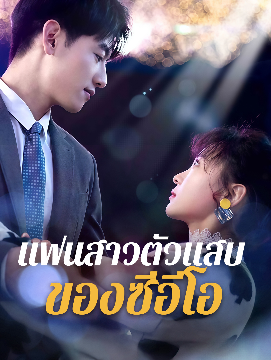 แฟนสาวตัวแสบ ของซีอีโอ