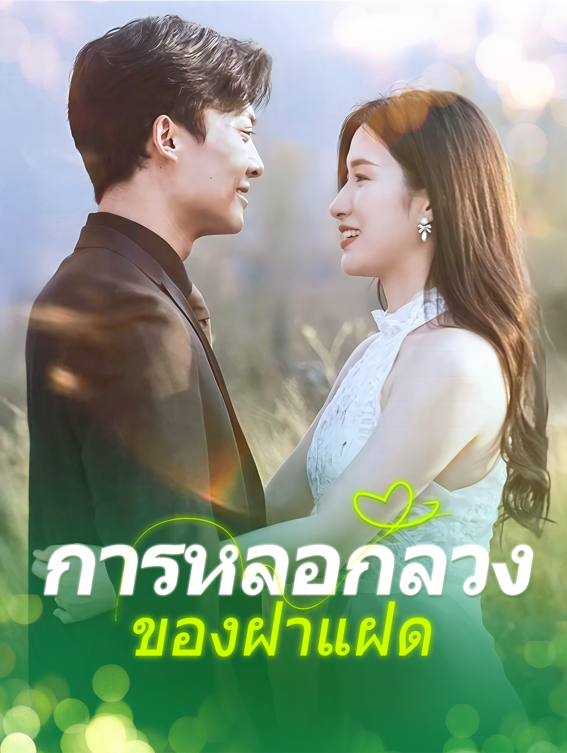 การหลอกลวงของฝาแฝด