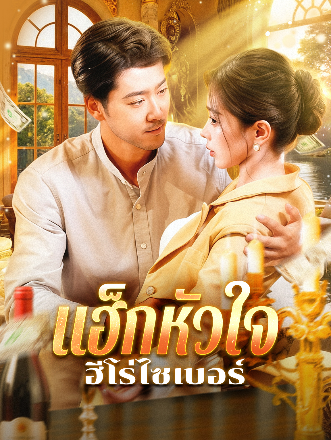 แฮ็กหัวใจ ฮีโร่ไซเบอร์