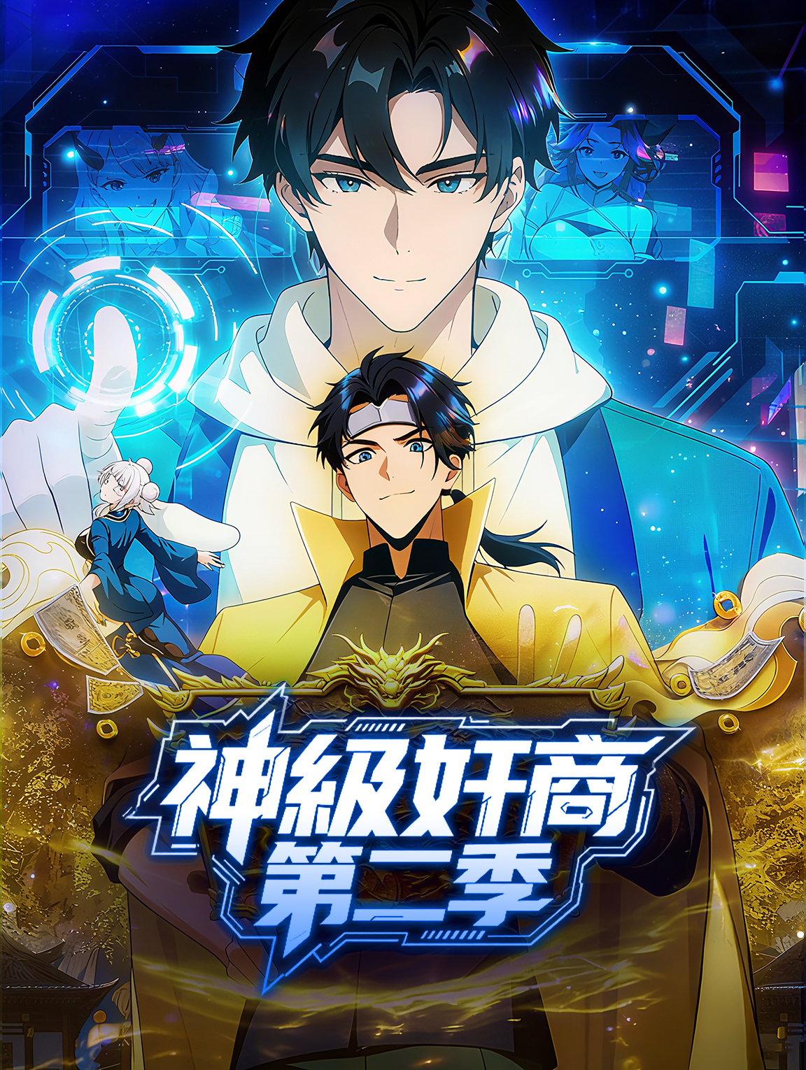 神級奸商 第二季