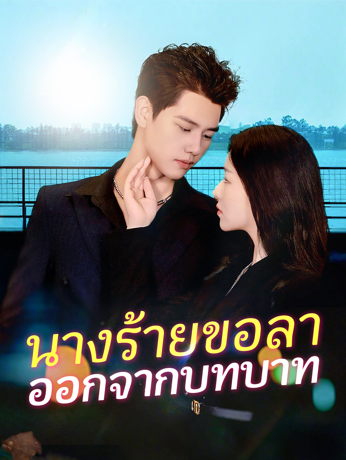 นางร้ายขอลาออกจากบทบาท