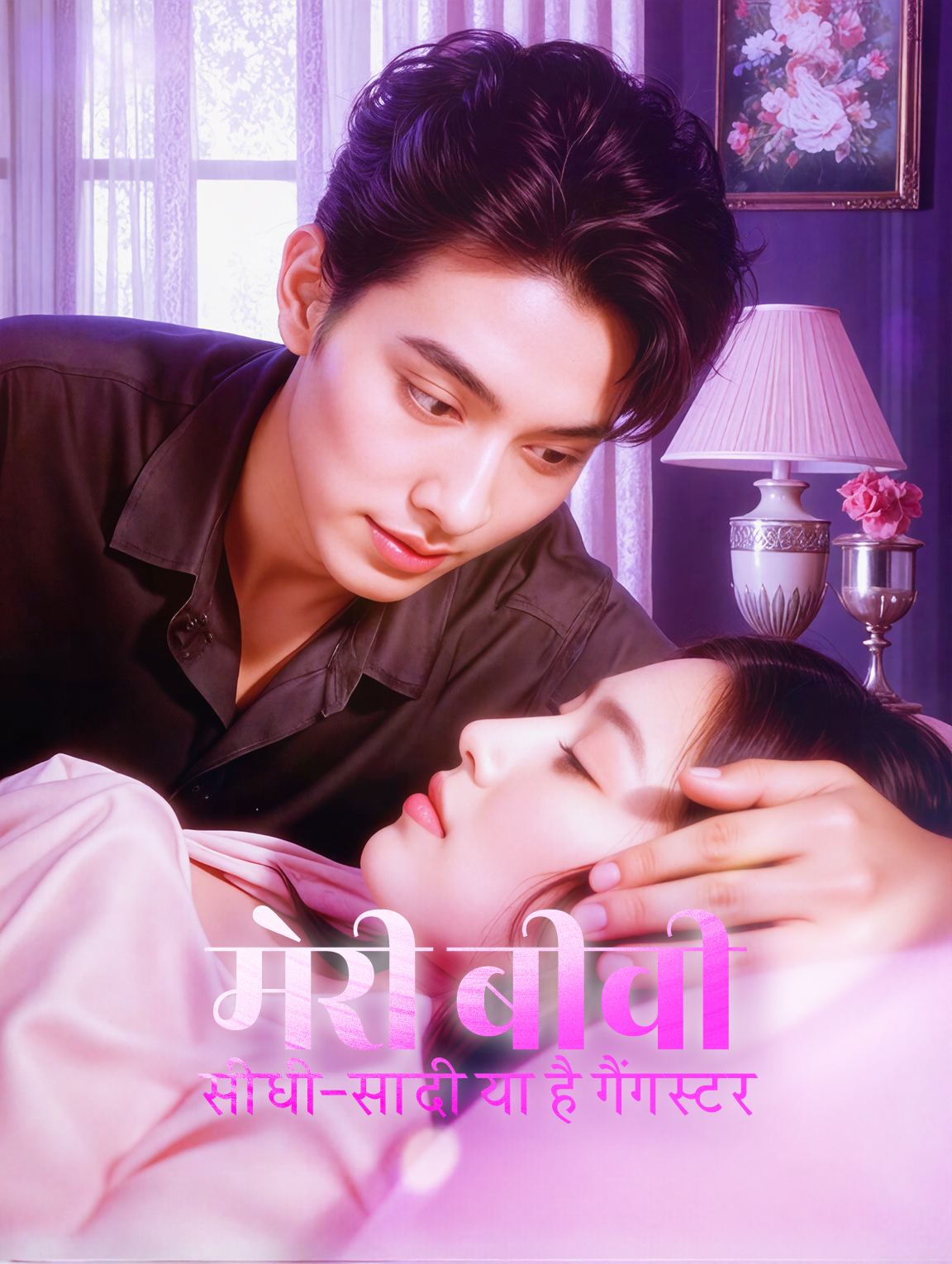 मेरी बीवी : सीधी-सादी या है गैंगस्टर