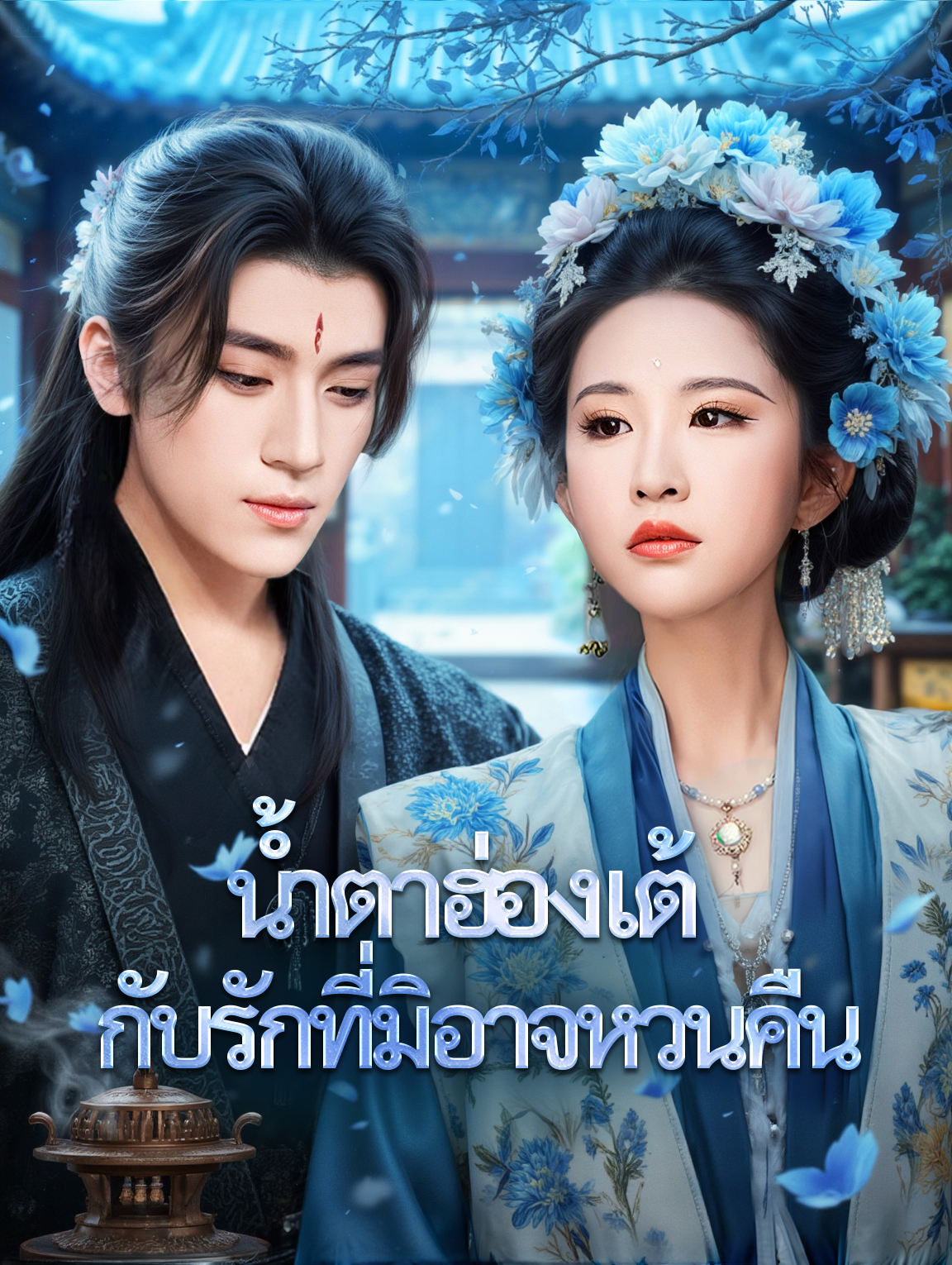 น้ำตาฮ่องเต้ กับรักที่มิอาจหวนคืน