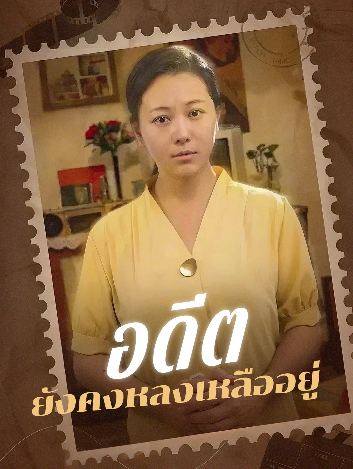 อดีตยังคงหลงเหลืออยู่