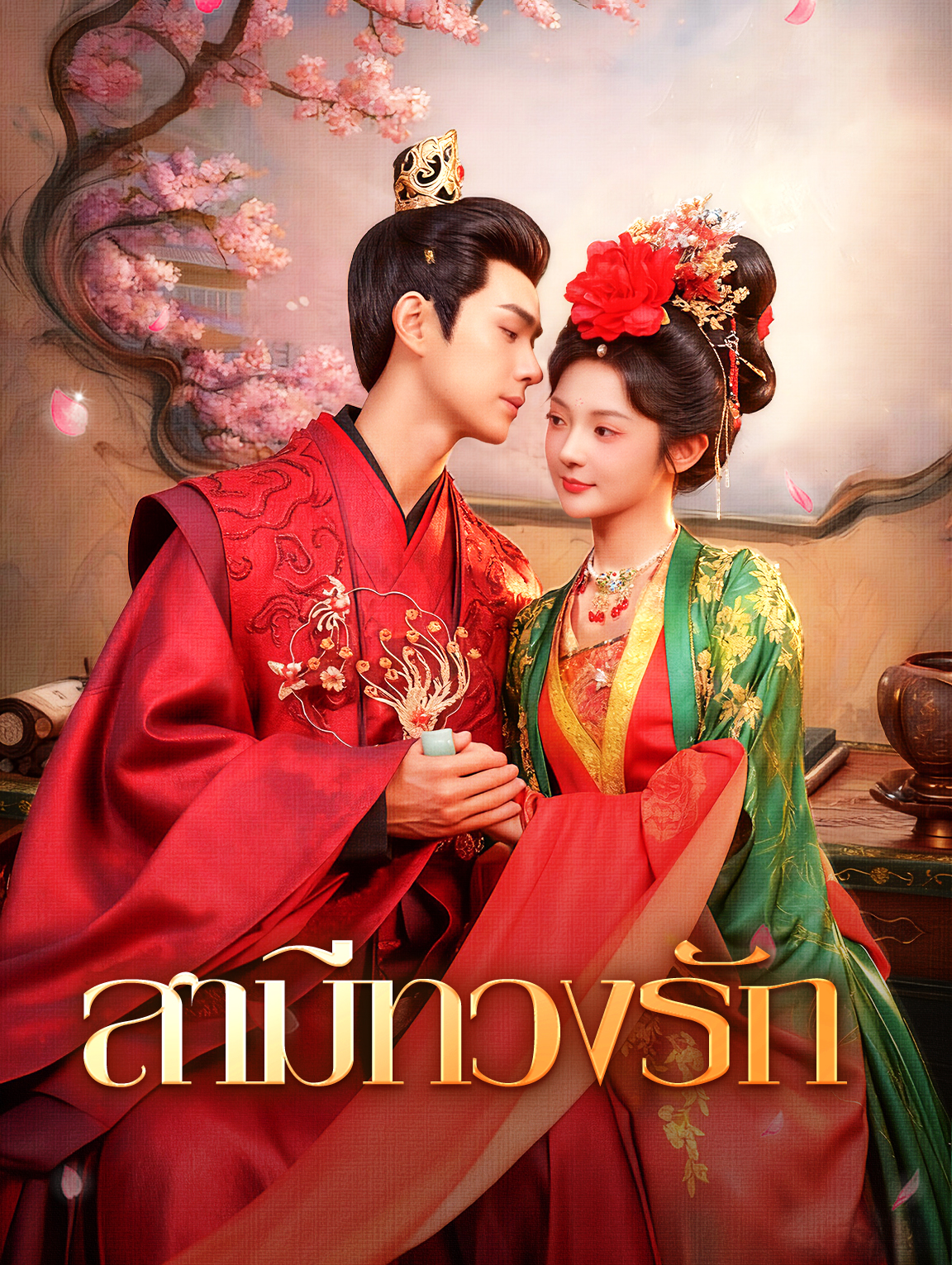 สามีทวงรัก