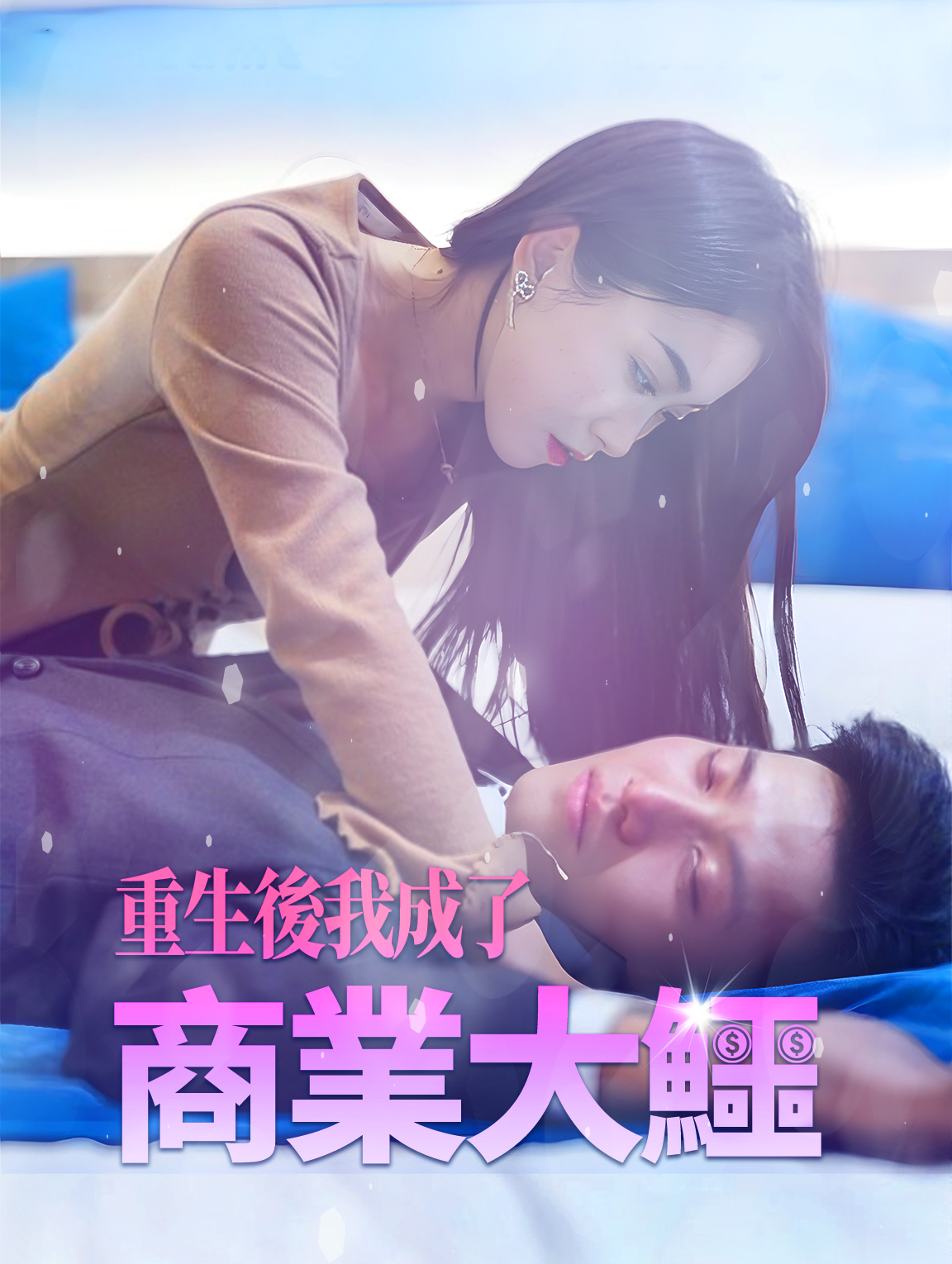 重生後我成了商業大鱷