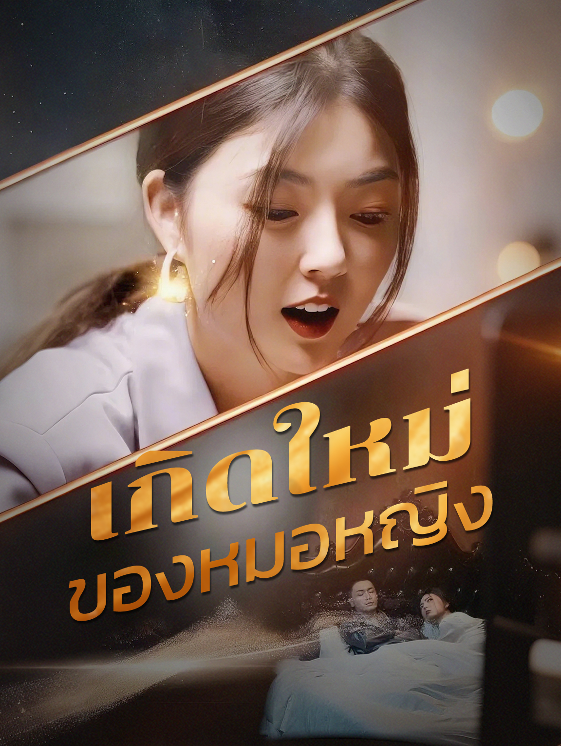 เกิดใหม่ของหมอหญิง
