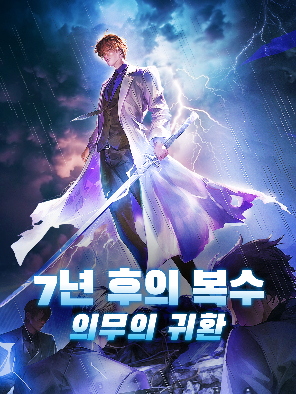 7년 후의 복수 의무의 귀환