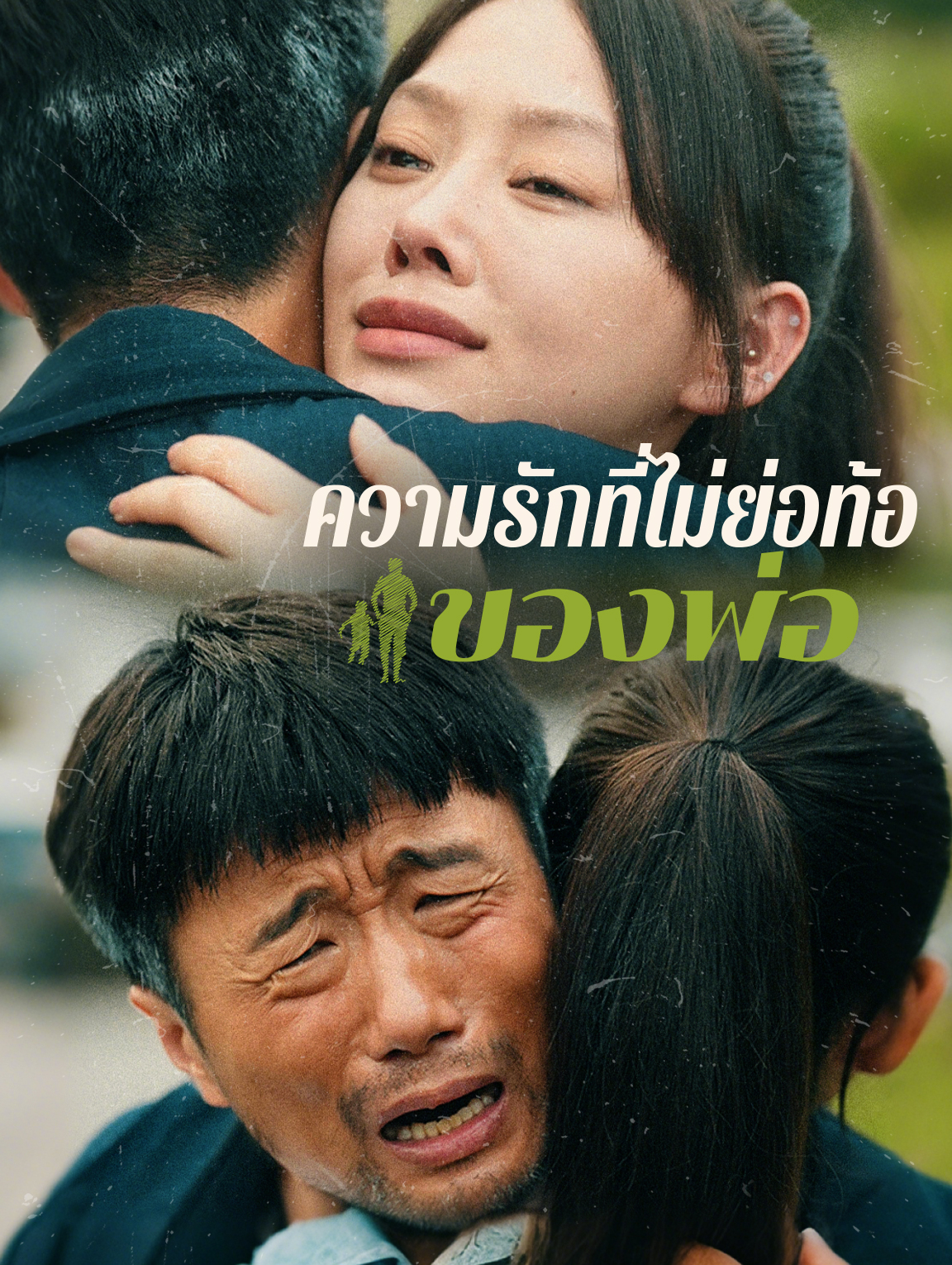 ความรักที่ไม่ย่อท้อของพ่อ