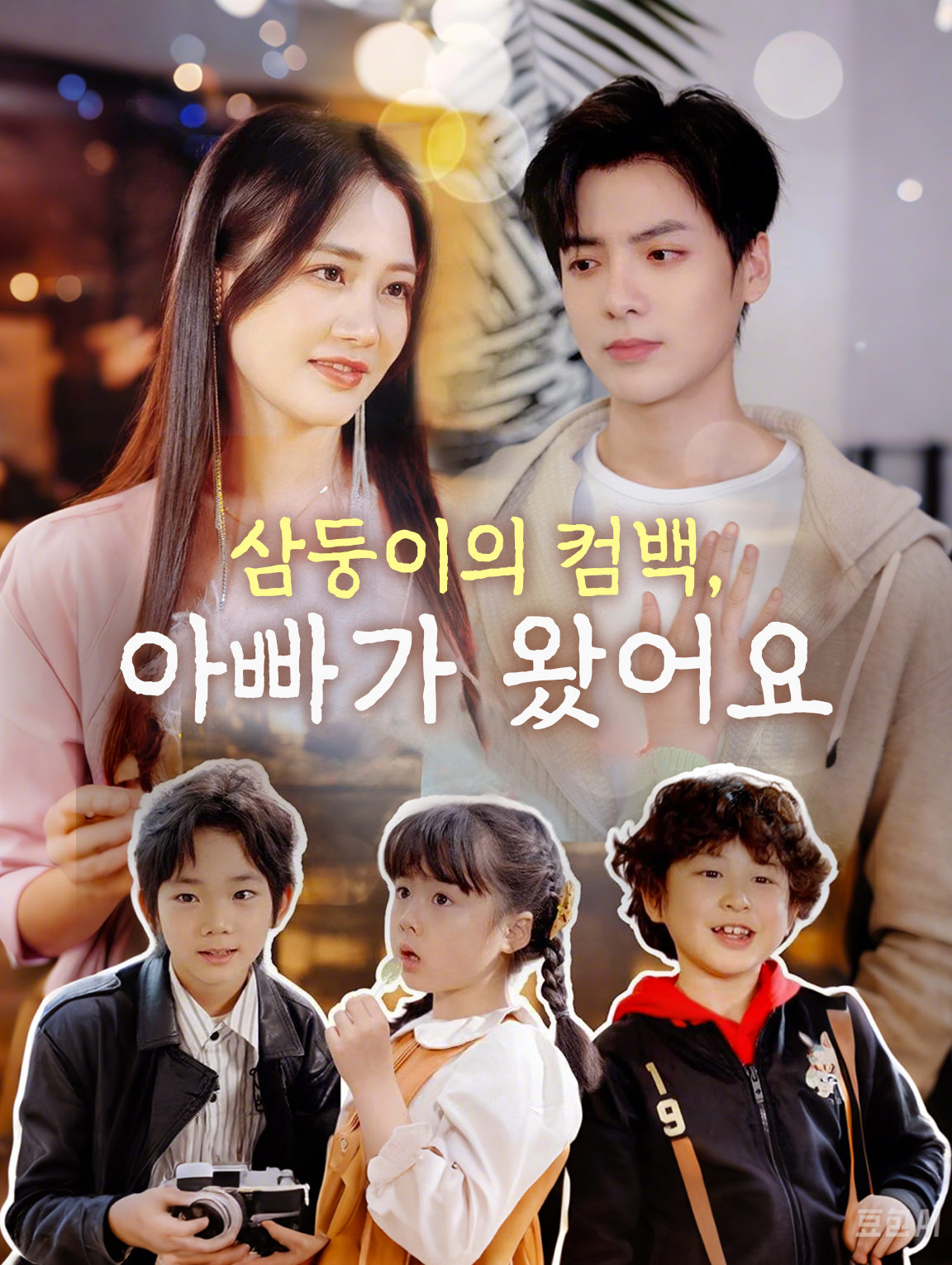 삼둥이의 컴백, 아빠가 왔어요