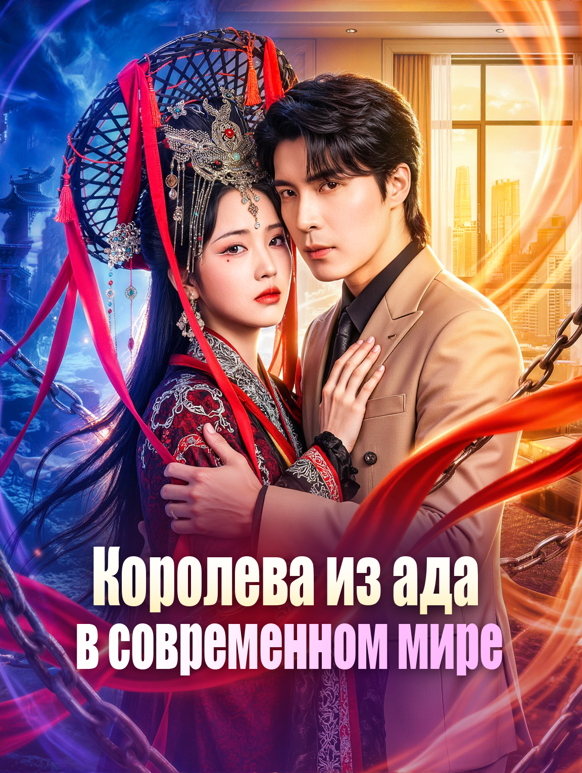 Королева из ада в современном мире