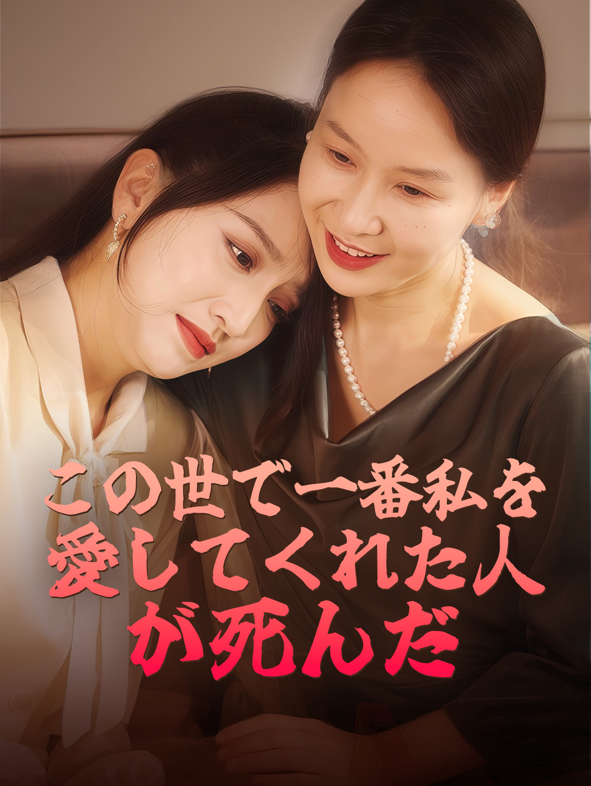 この世で一番私を愛してくれた人が死んだ