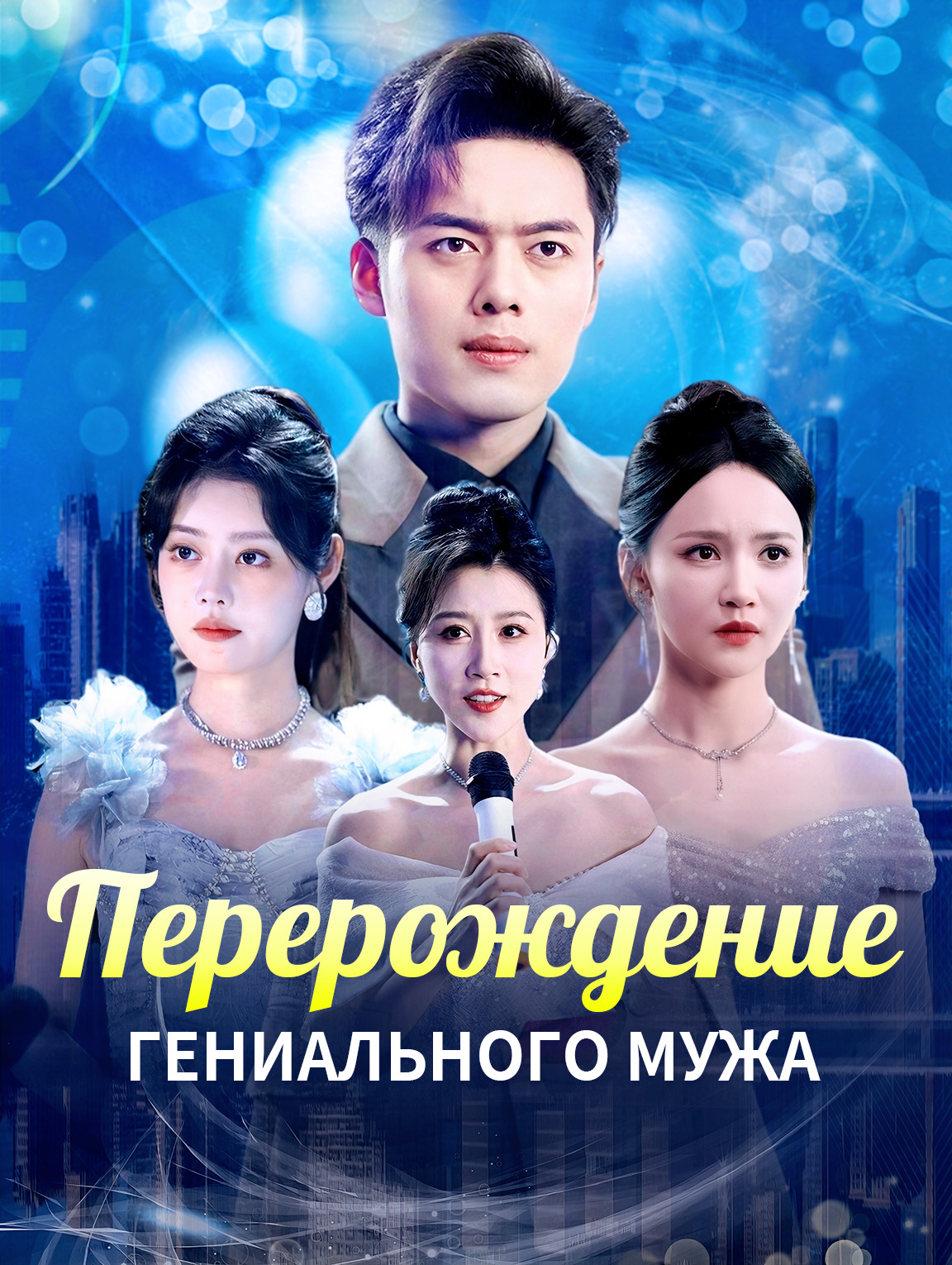 Перерождение гениального мужа