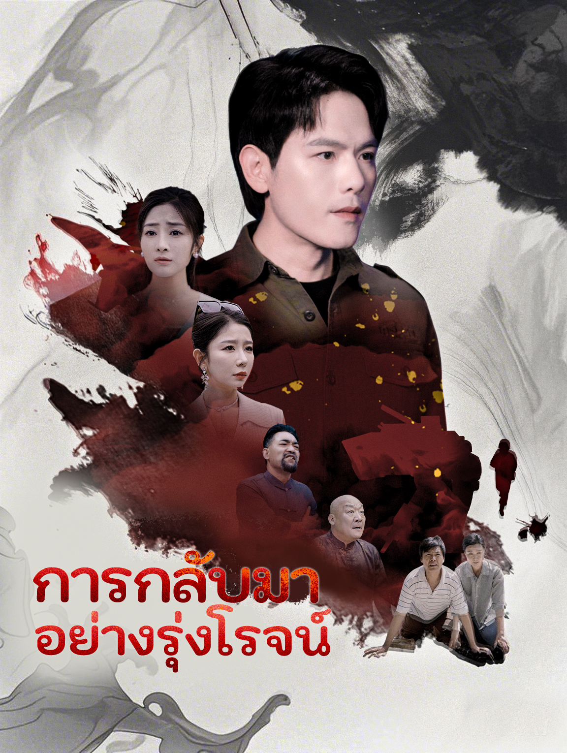 การกลับมาอย่างรุ่งโรจน์