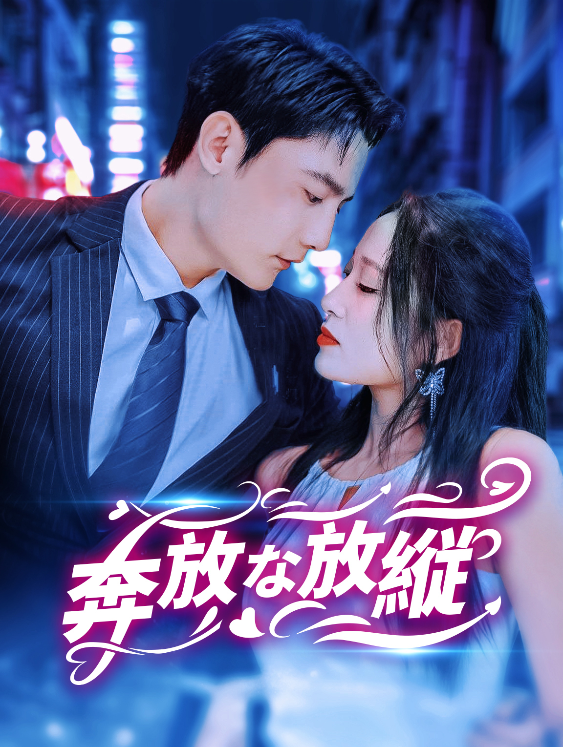 奔放な放縦