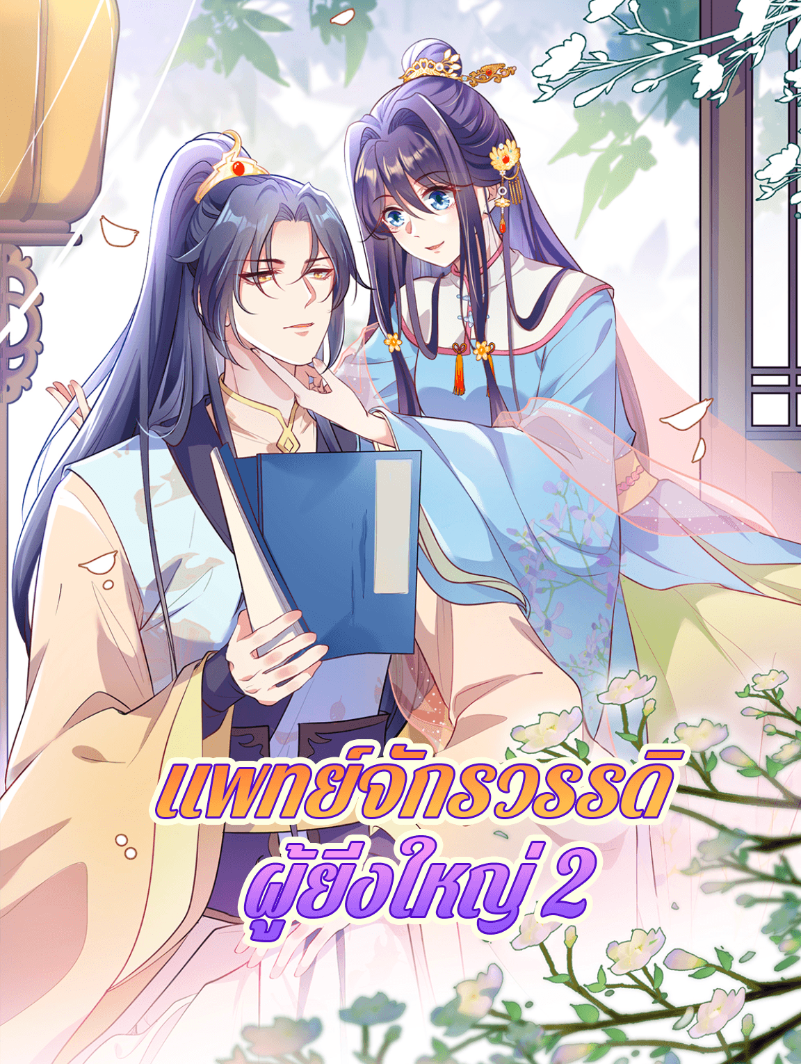 โปสเตอร์ แพทย์จักรวรรดิ ผู้ยิ่งใหญ่ 2
