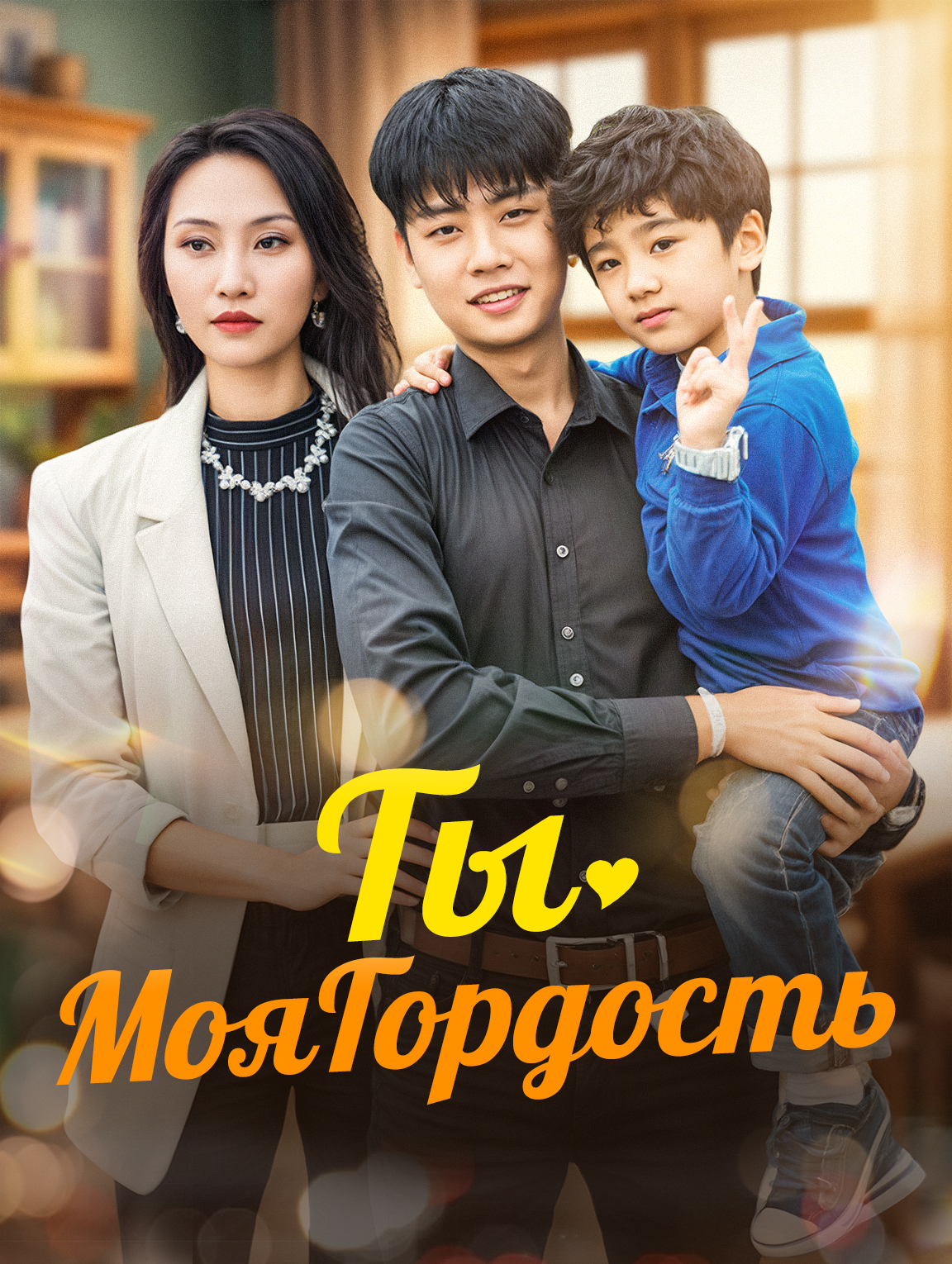 Ты, Моя Гордость