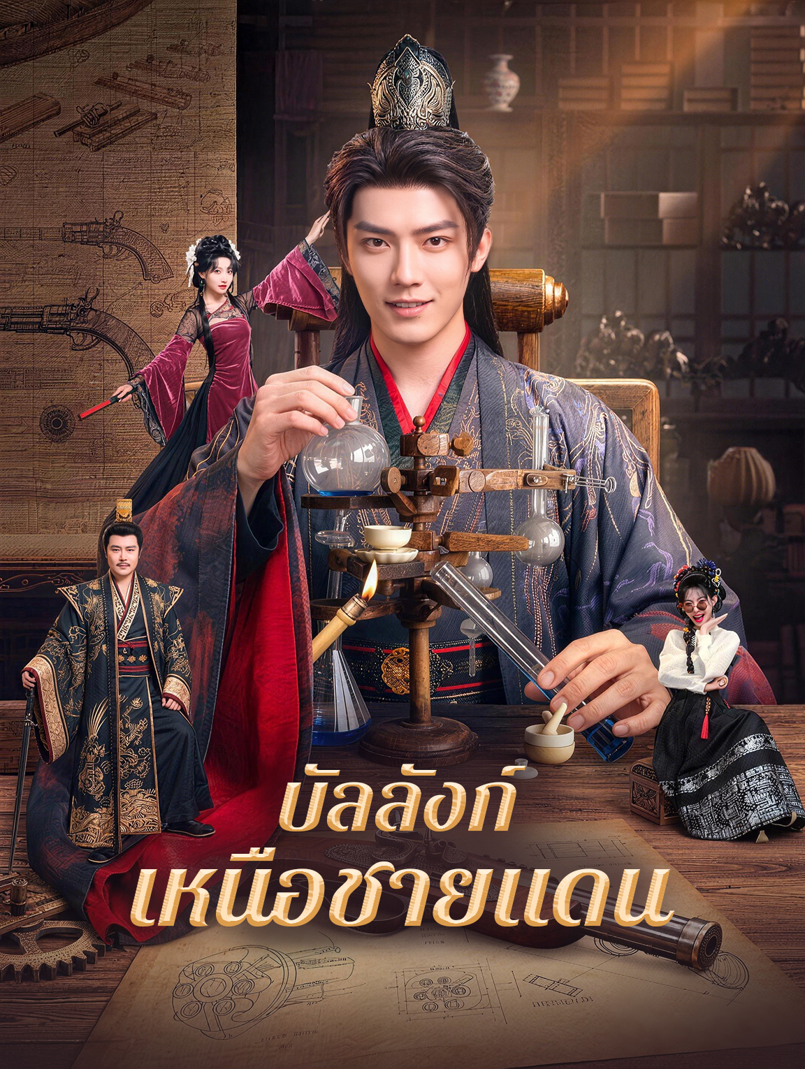 บัลลังก์เหนือชายแดน poster