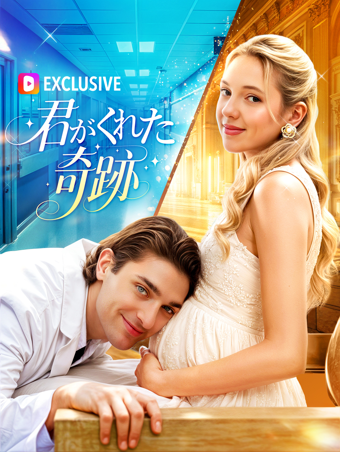 君がくれた奇跡