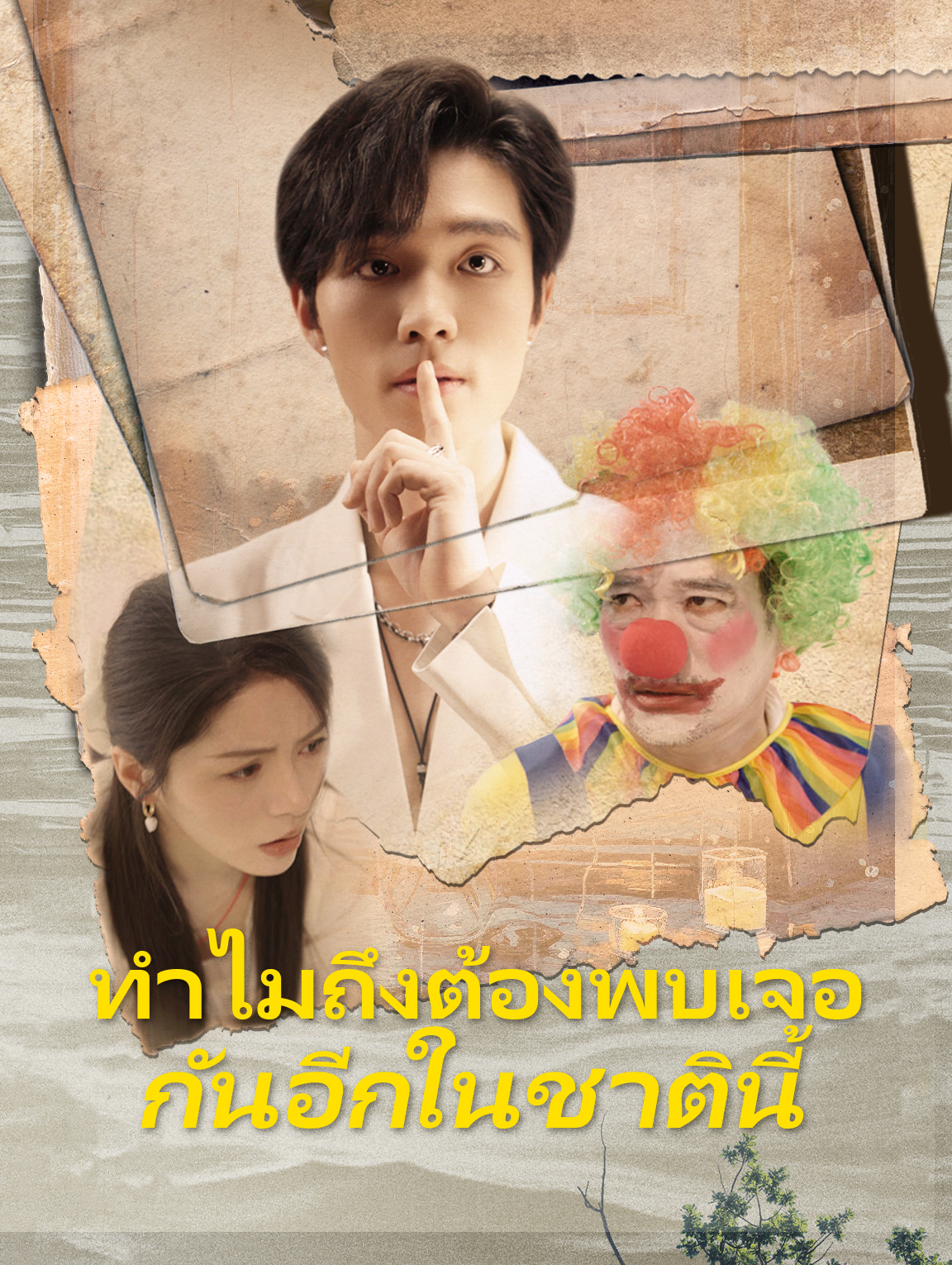 ทำไมถึงต้องพบเจอ กันอีกในชาตินี้