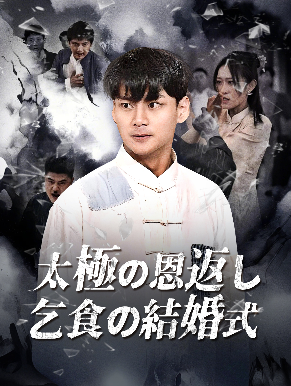 太極の恩返し 乞食の結婚式