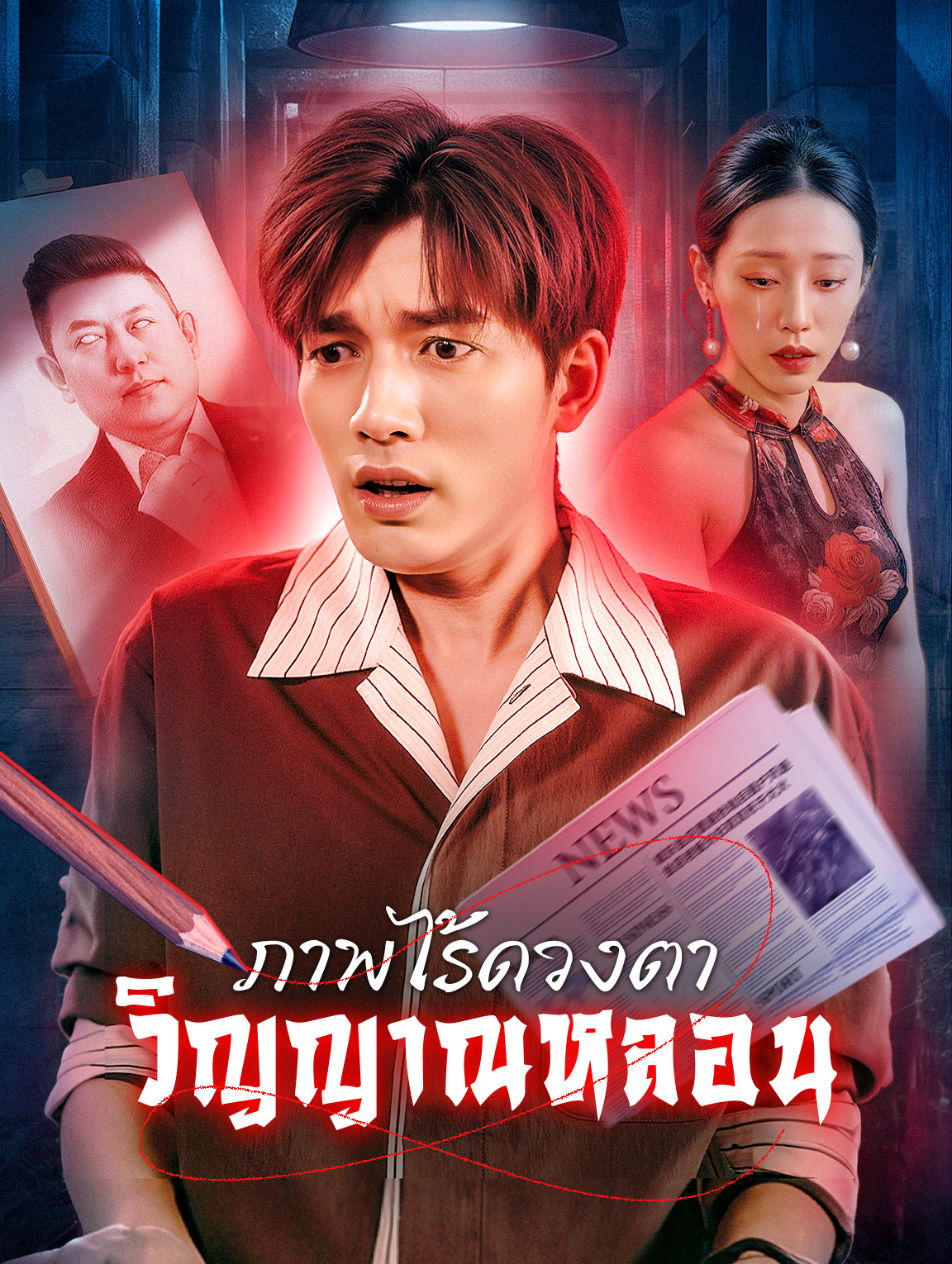 ภาพไร้ดวงตา วิญญาณหลอน