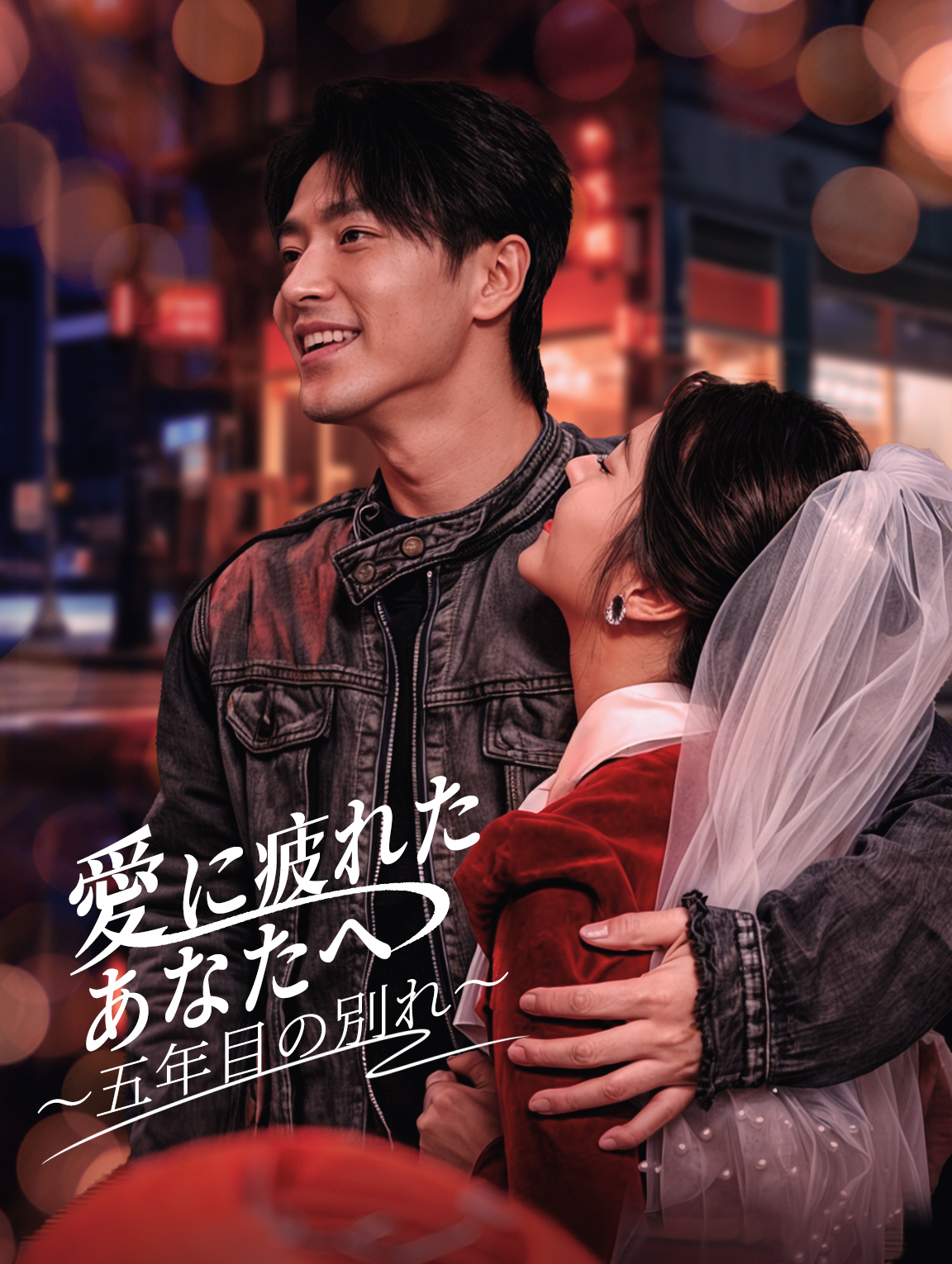愛に疲れたあなたへ 〜五年目の別れ〜