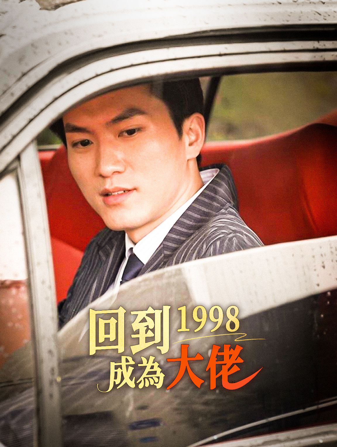 回到1998成為大佬