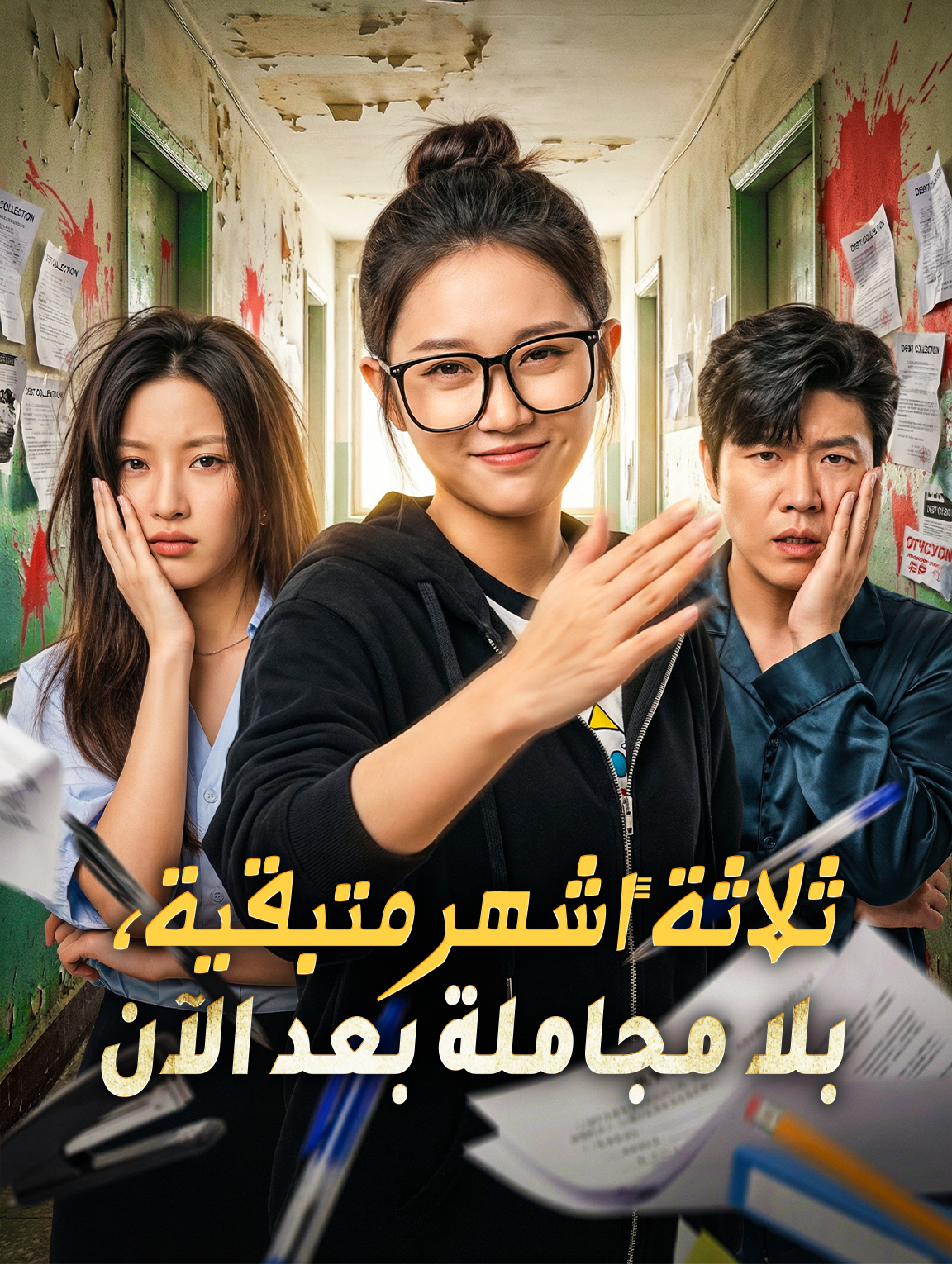 ثلاثة أشهر متبقية، بلا مجاملة بعد الآن