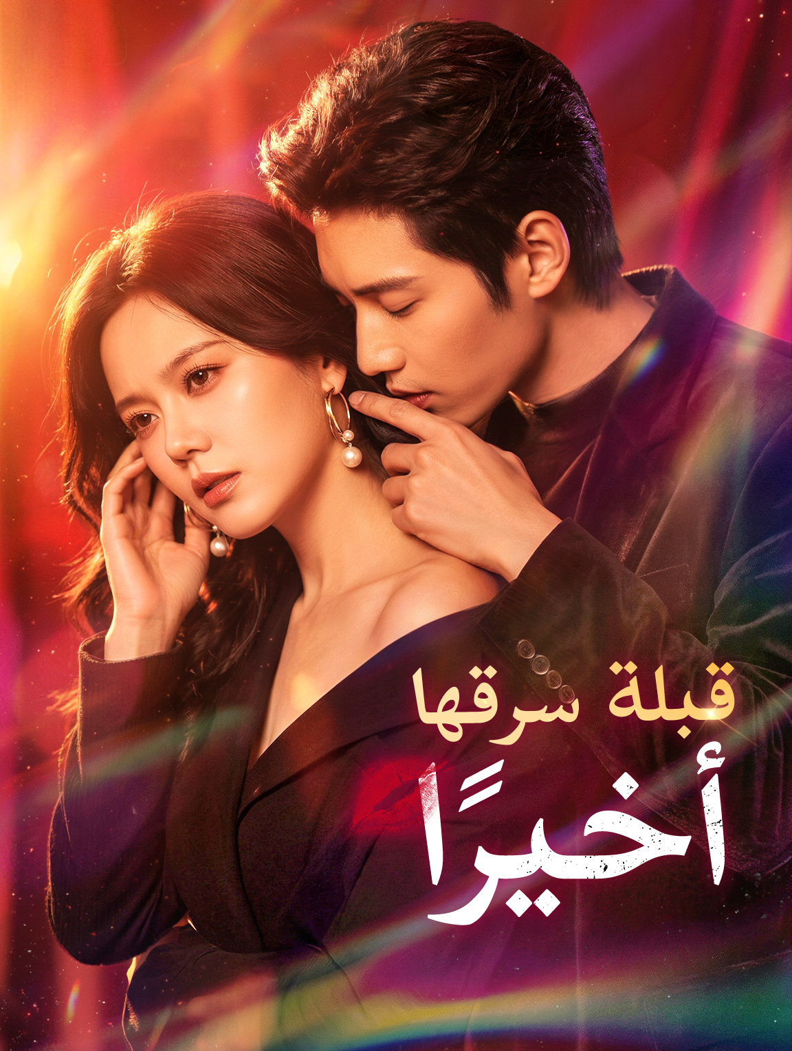 قبلة سرقها أخيرًا