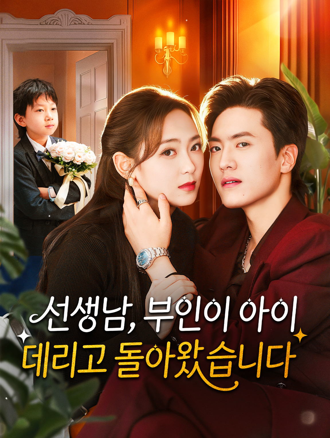 선생님, 부인이 아이 데리고 돌아왔습니다