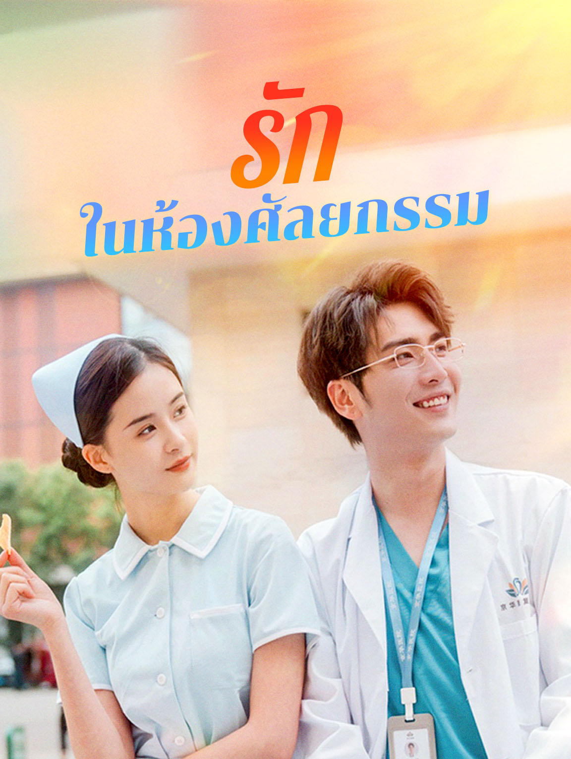 รักในห้องศัลยกรรม