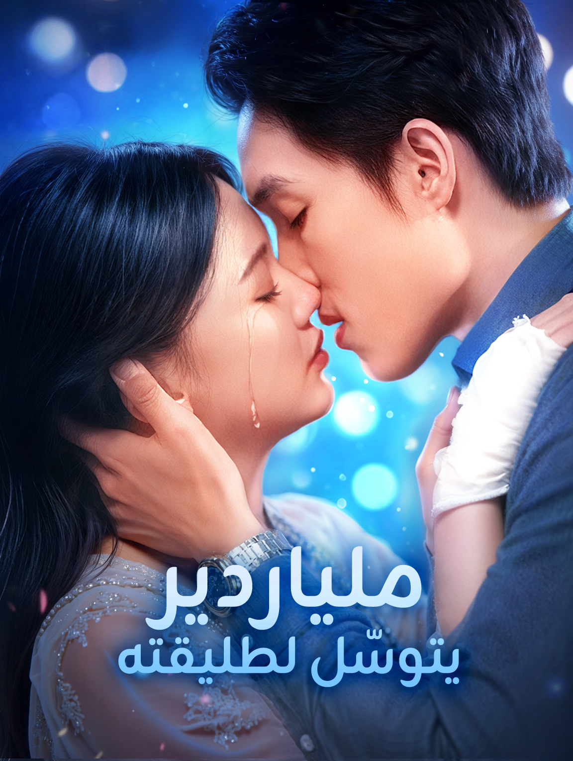 ملياردير يتوسّل لطليقته