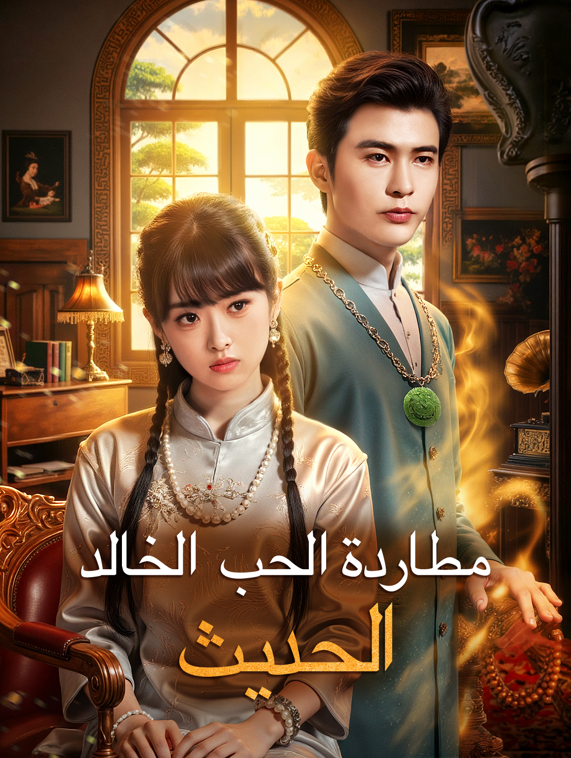 مطاردة الحب الخالد الحديث