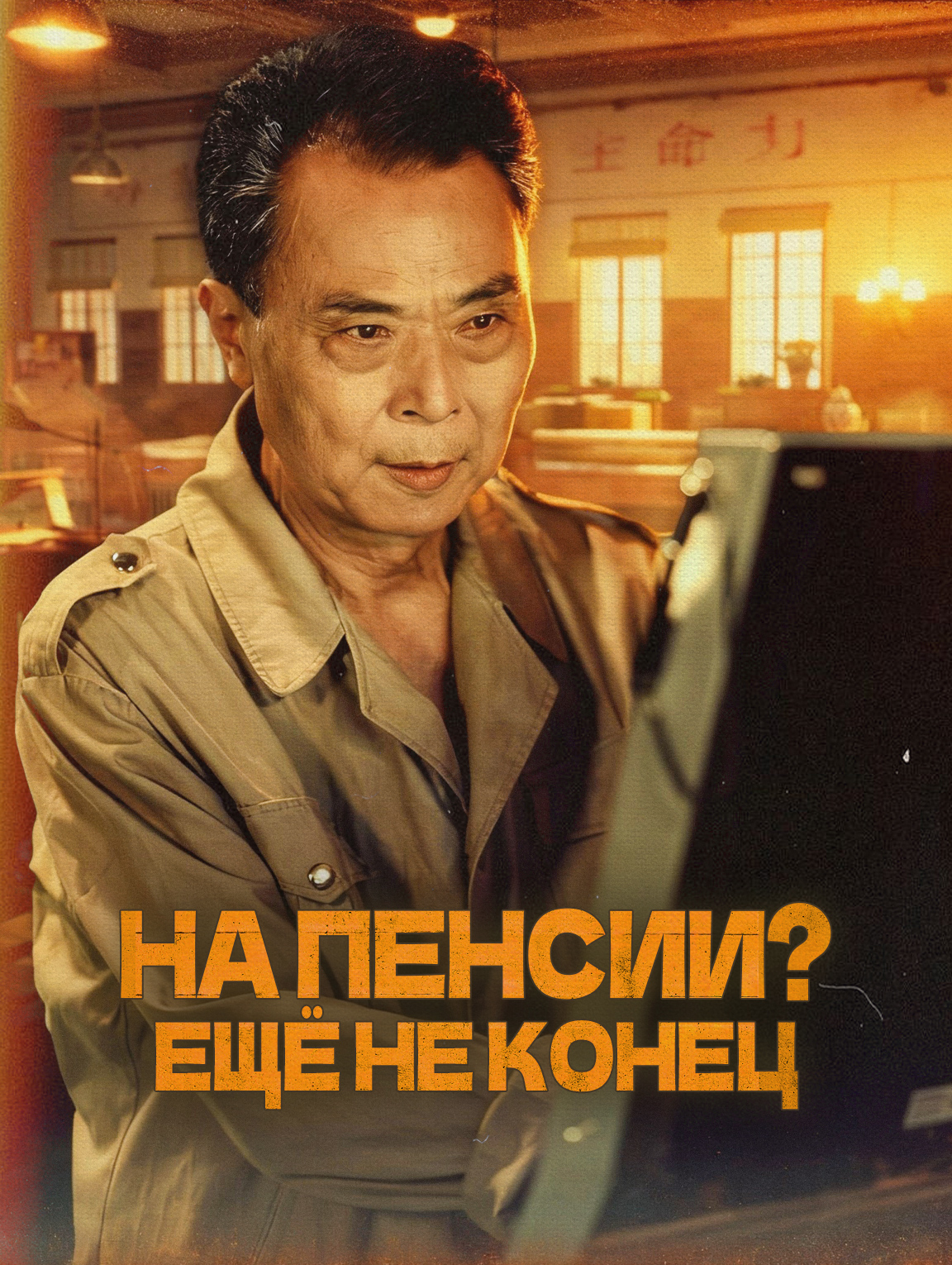 На пенсии? Ещё не конец