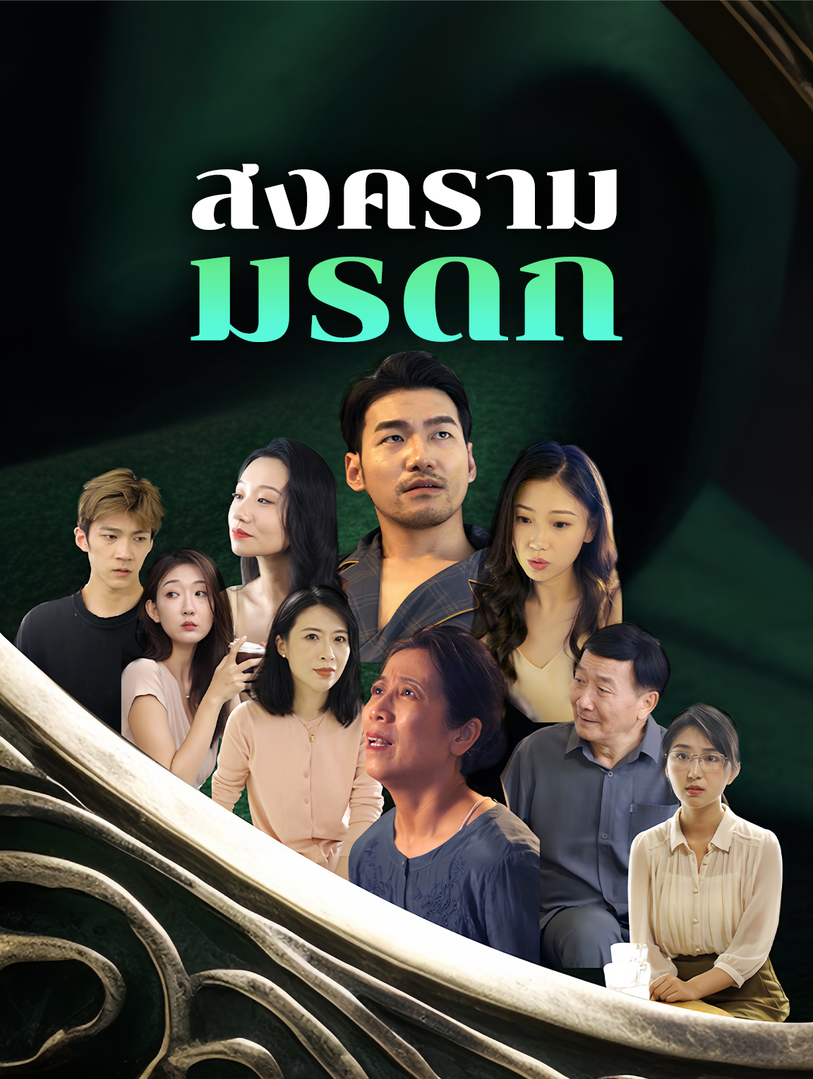 สงครามมรดก