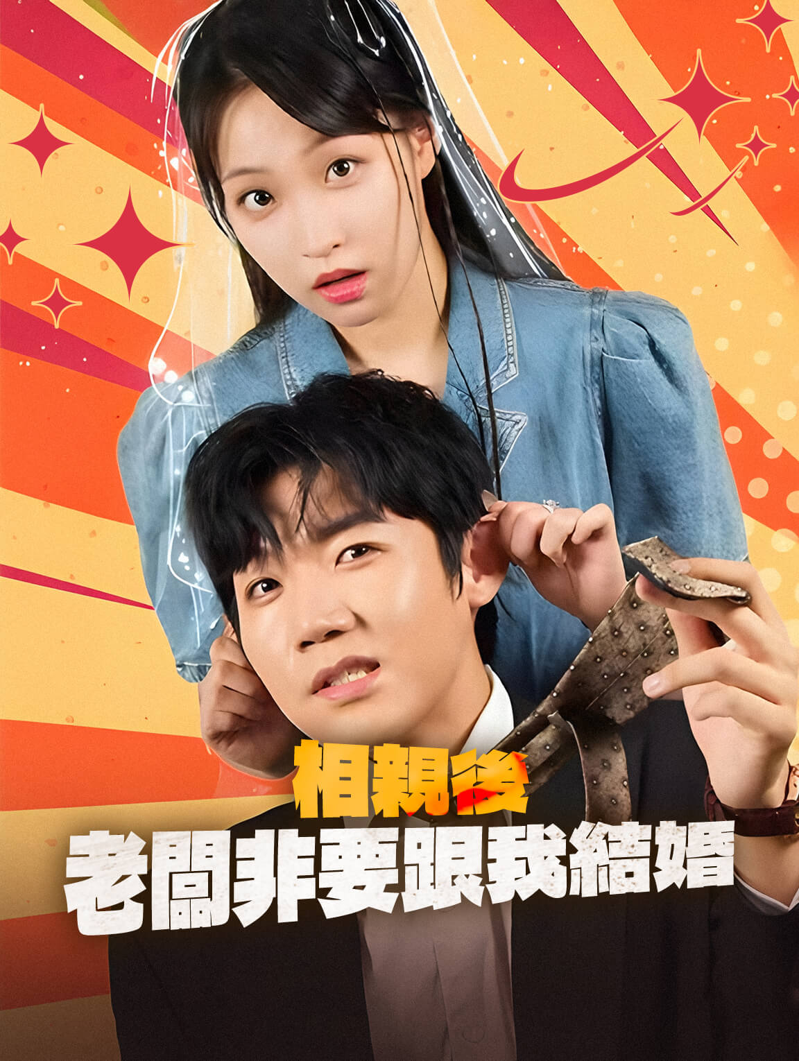 相親後，老闆非要跟我結婚