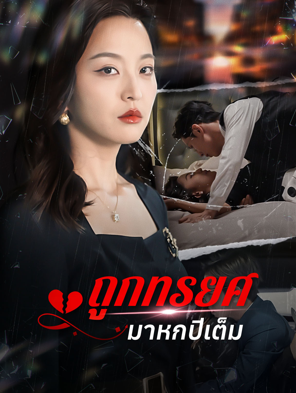 ถูกทรยศมาหกปีเต็ม