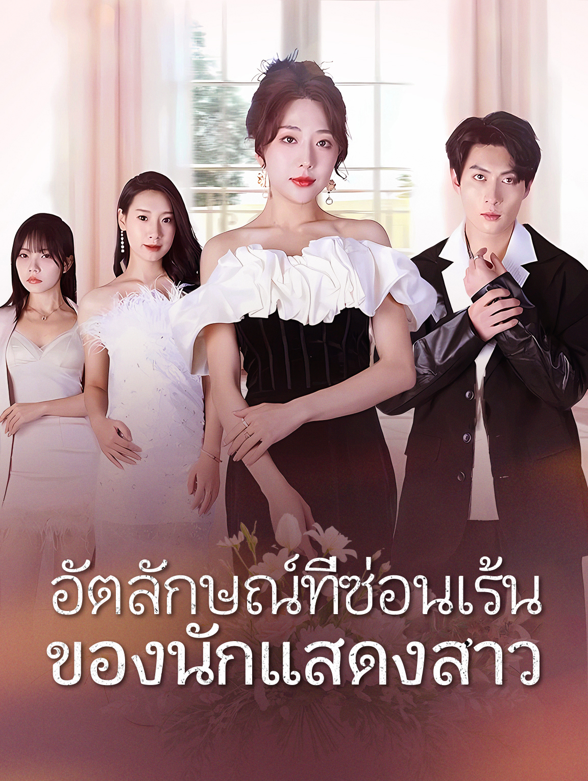 อัตลักษณ์ที่ซ่อนเร้นของนักแสดงสาว