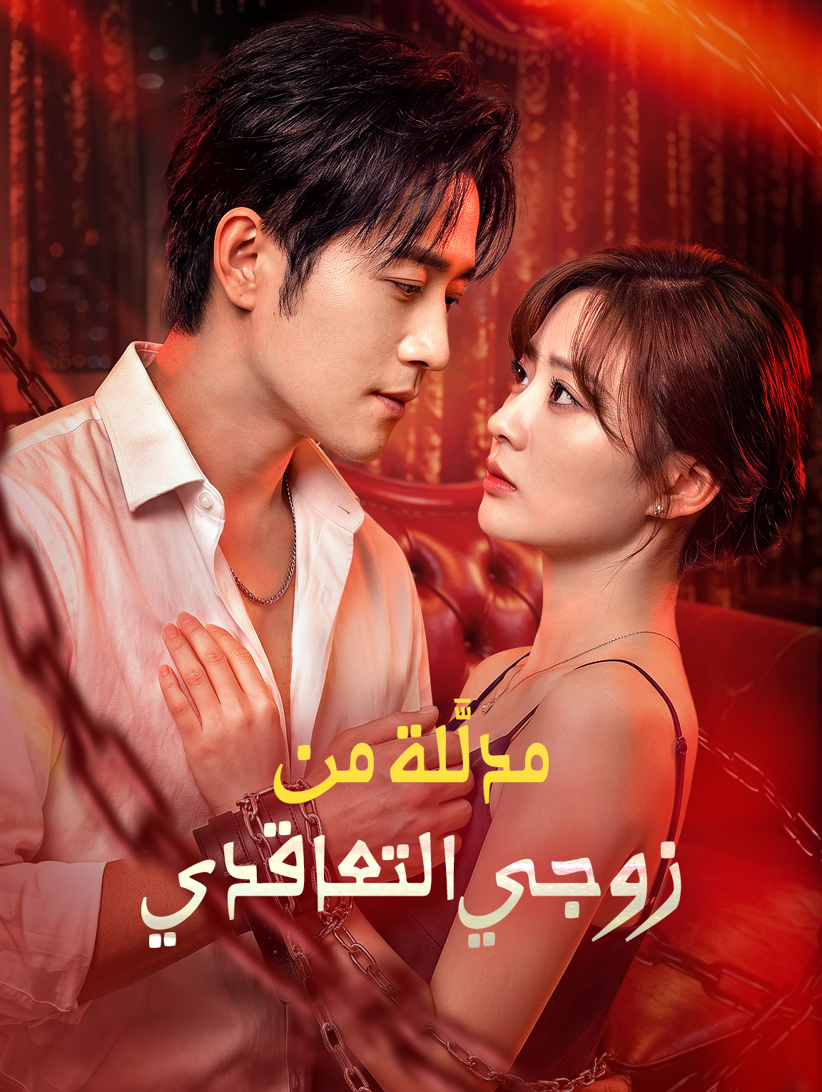 مدلَّلة من زوجي التعاقدي