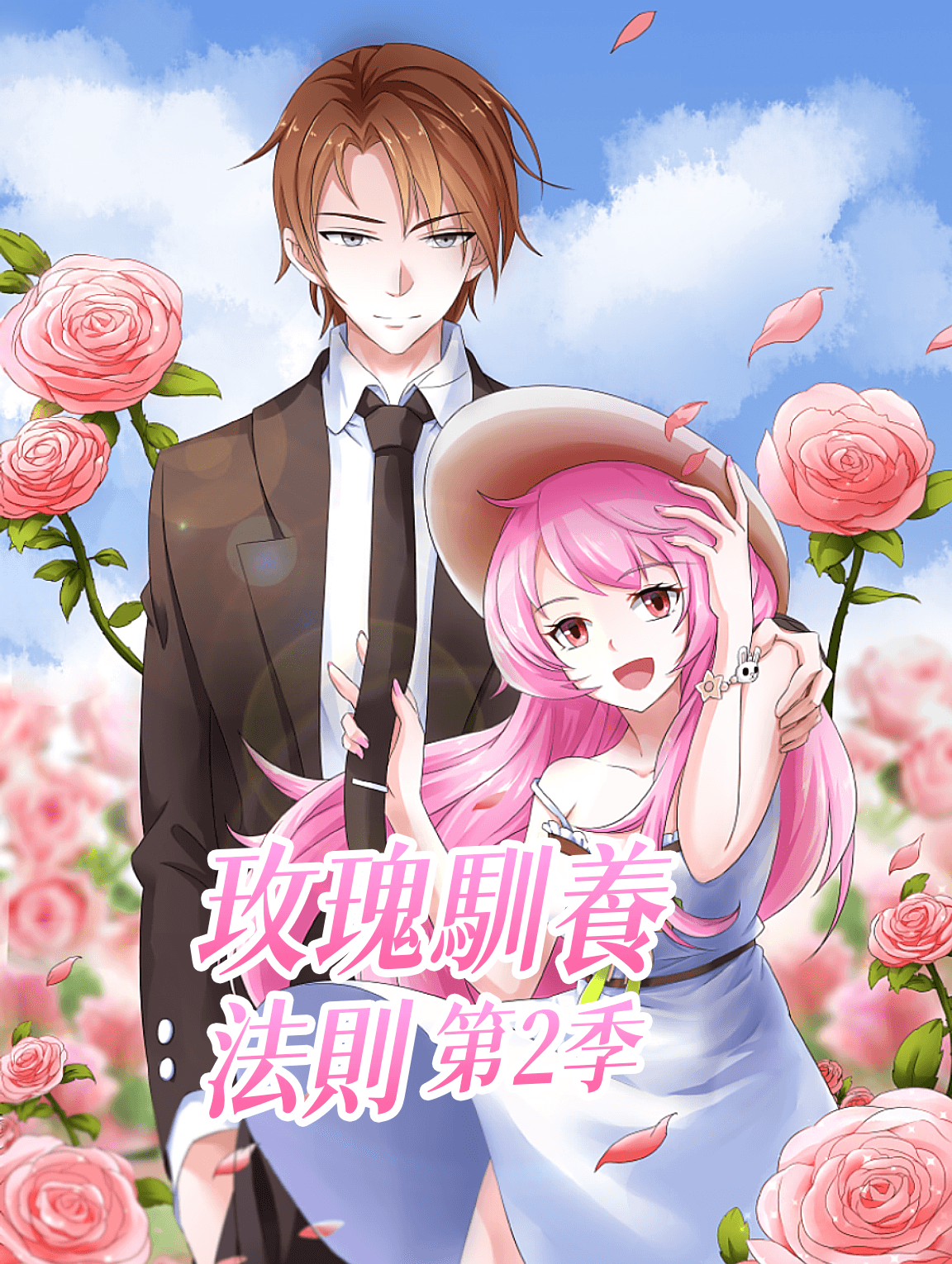 玫瑰馴養法則 第2季