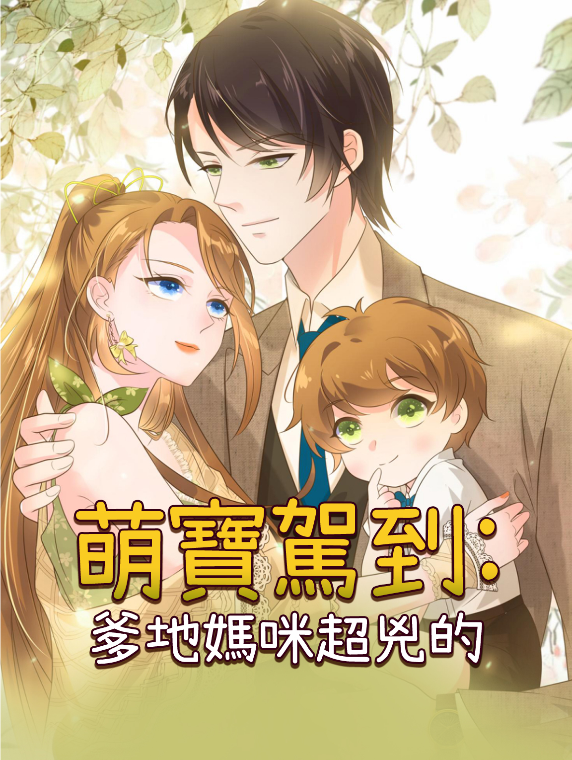 萌寶駕到：爹地媽咪超兇的