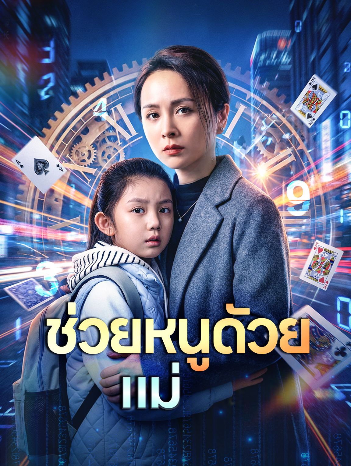 ช่วยหนูดัวย แม่