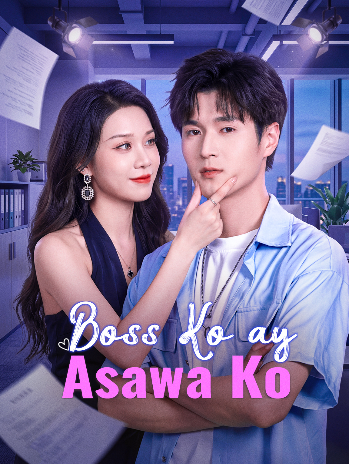 Boss Ko ay Asawa Ko