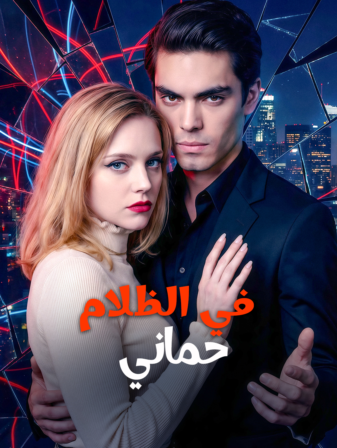 في الظلام، حماني