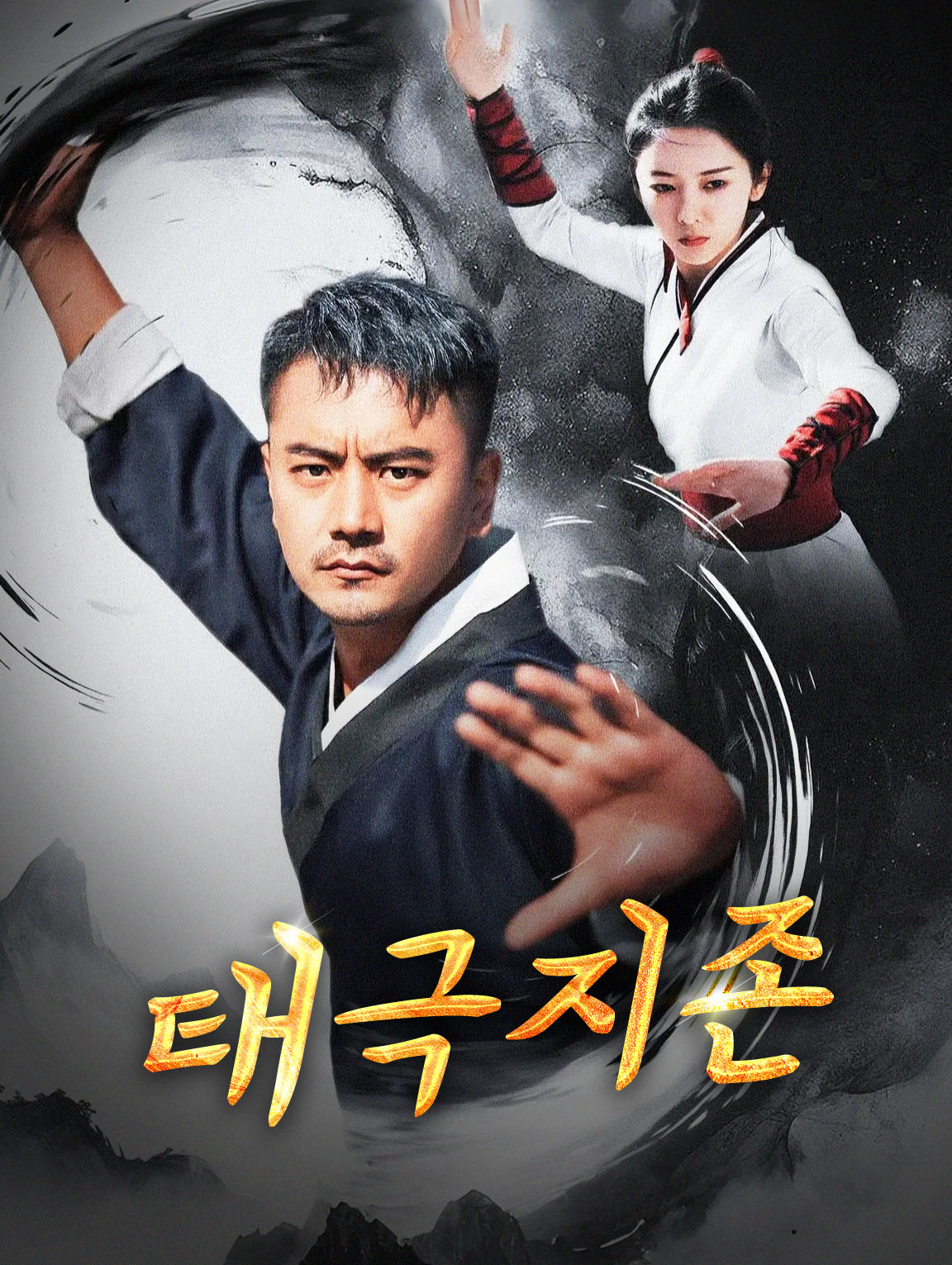 태극지존