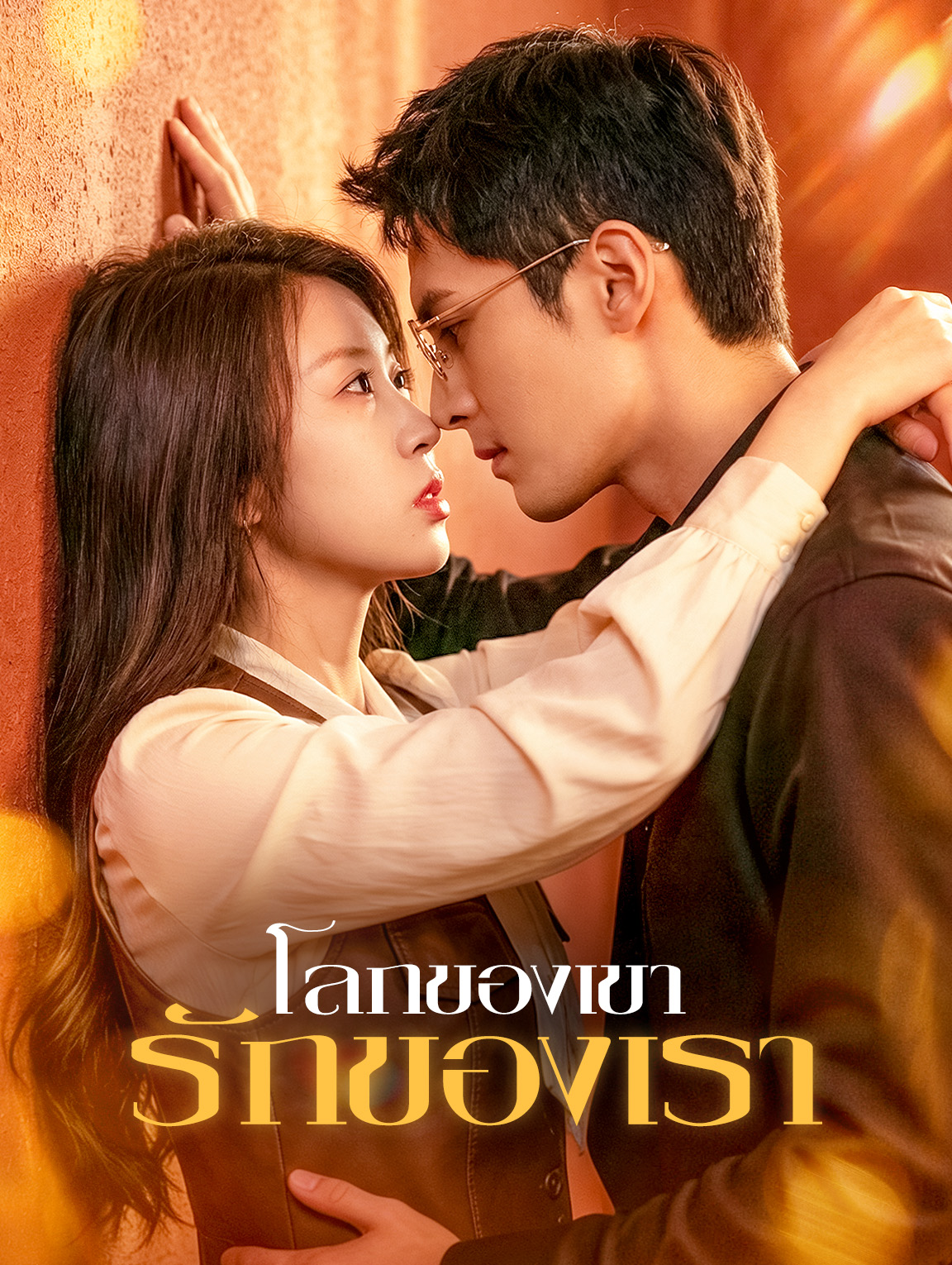 โลกของเขา รักของเรา