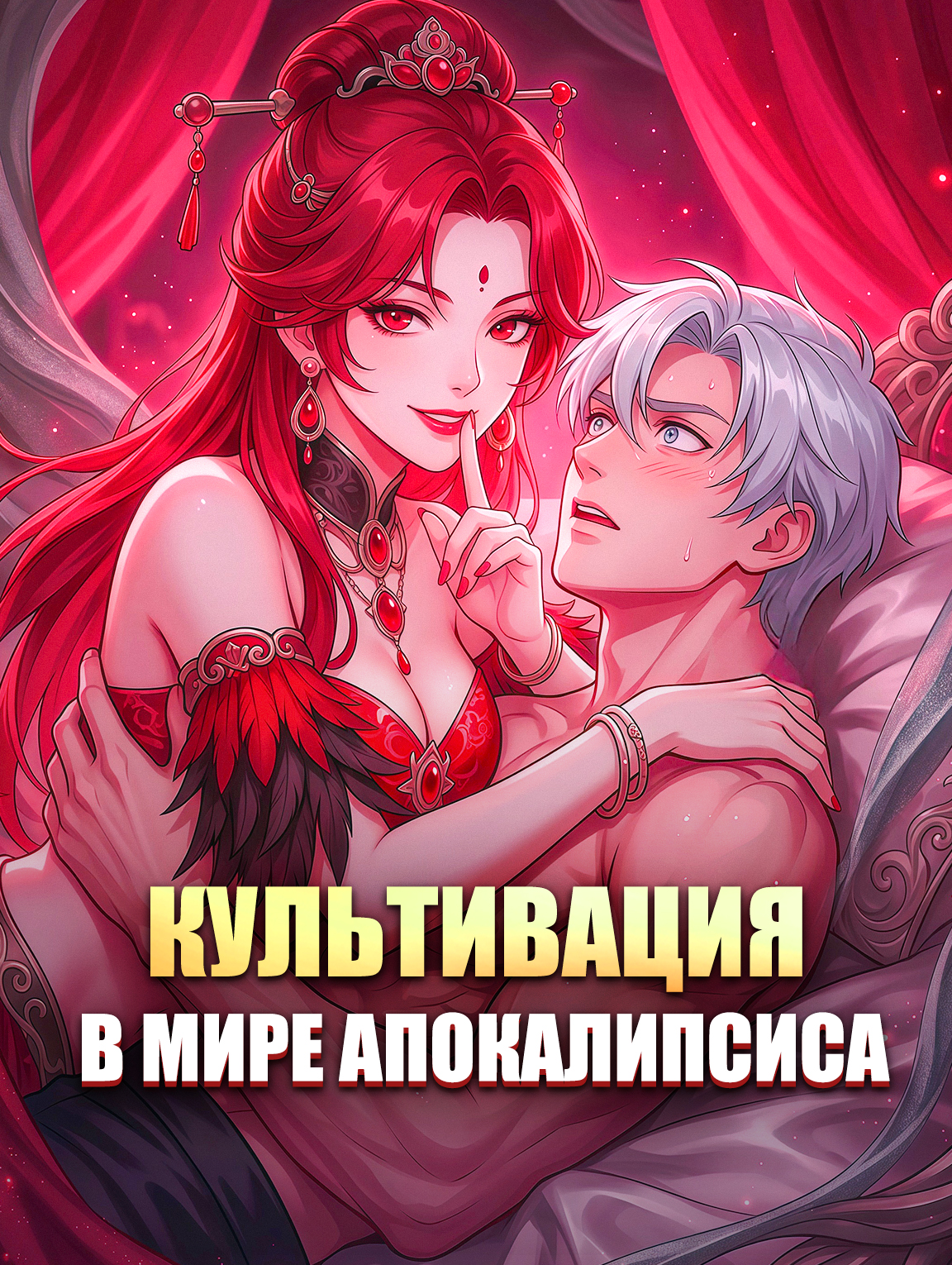Культивация в мире апокалипсиса