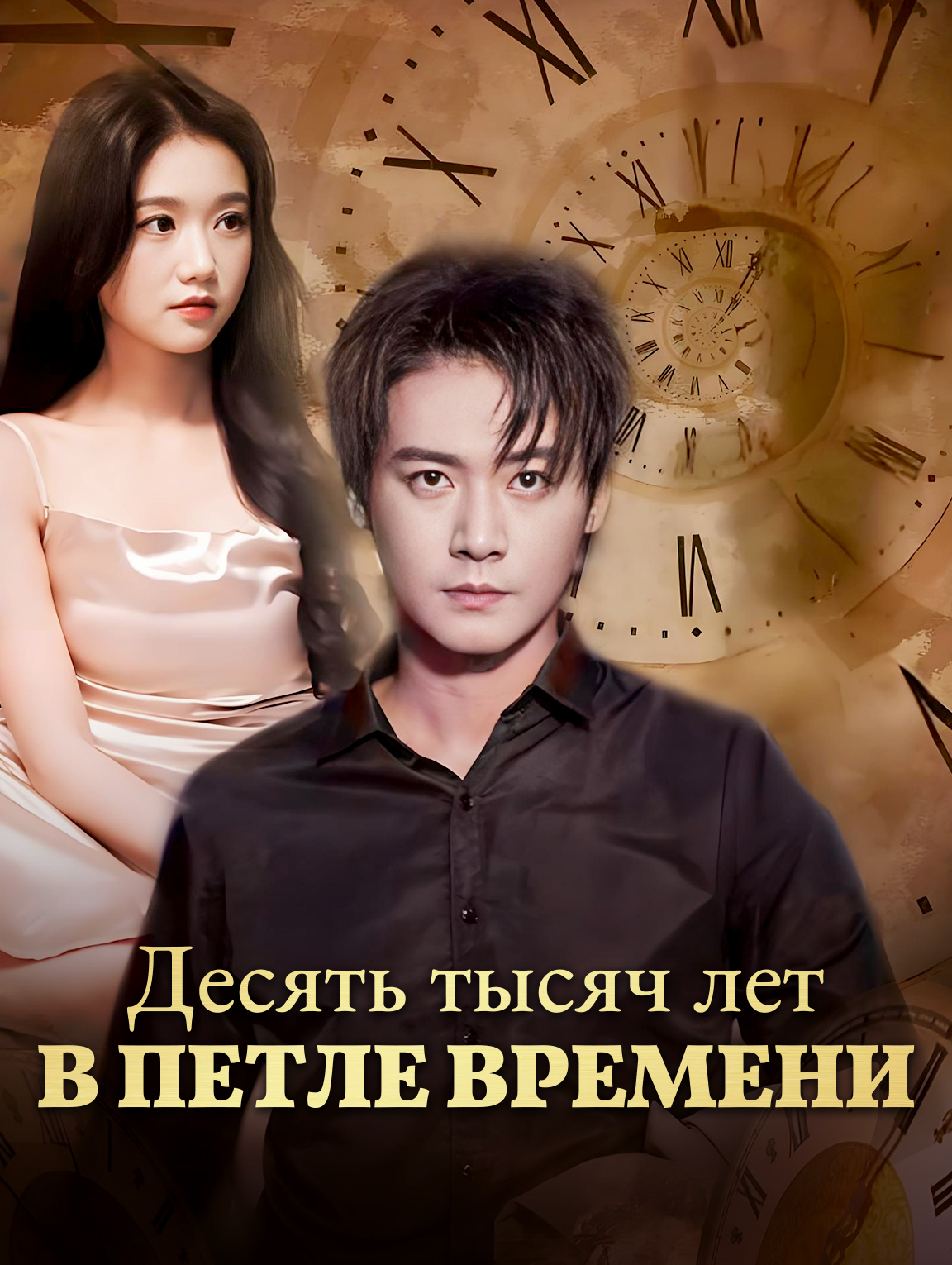Десять тысяч лет в петле времени