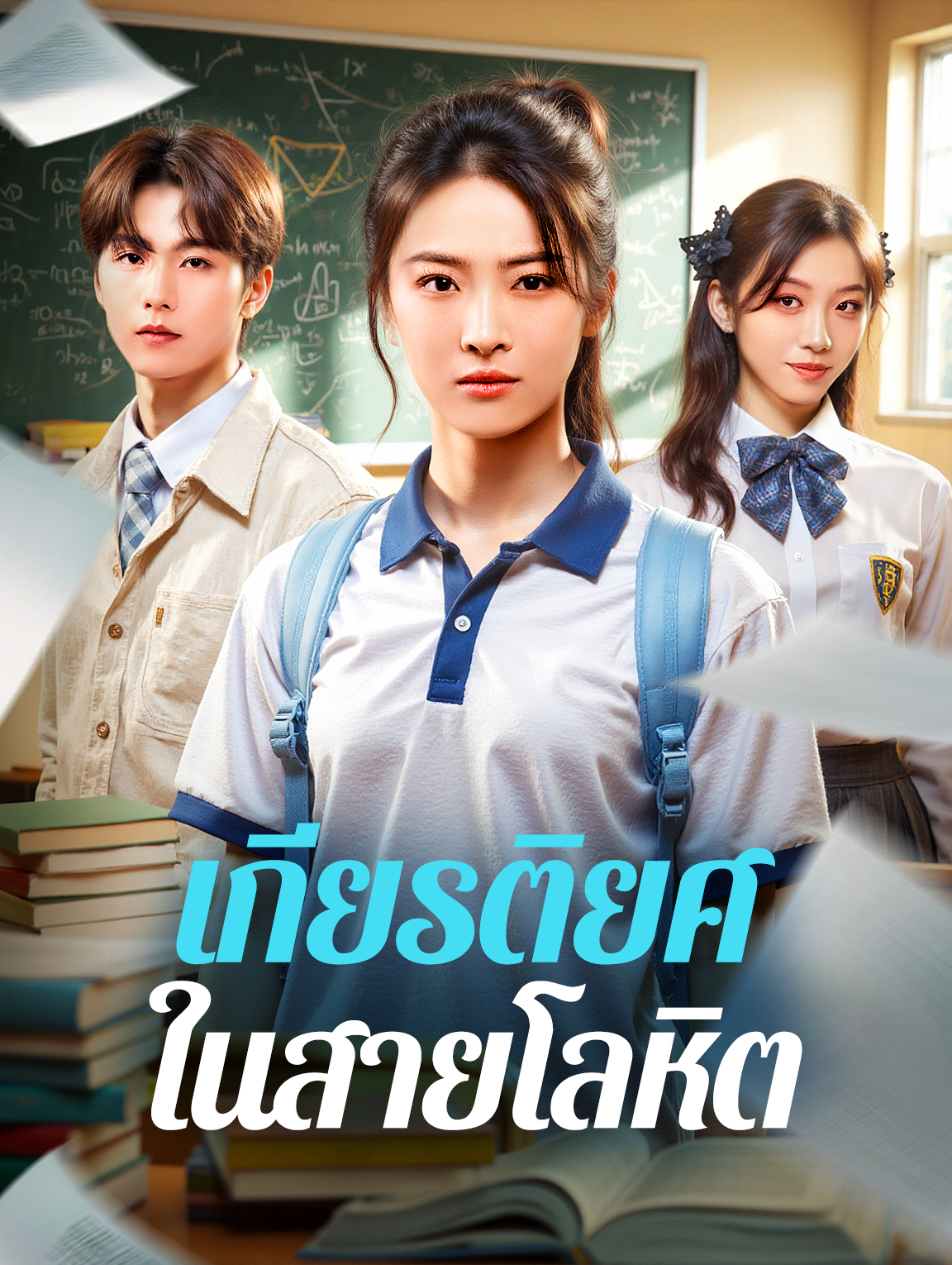 เกียรติยศ ในสายโลหิต